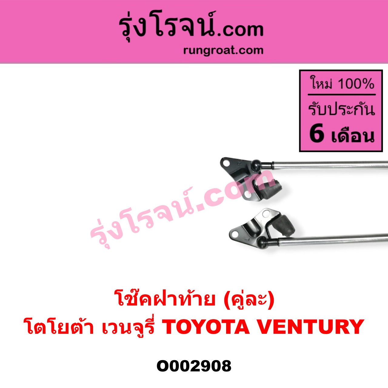 O002908 โช๊คฝาท้าย (คู่ละ) TOYOTA (โตโยต้า) / VENTURY (เวนจูรี่)