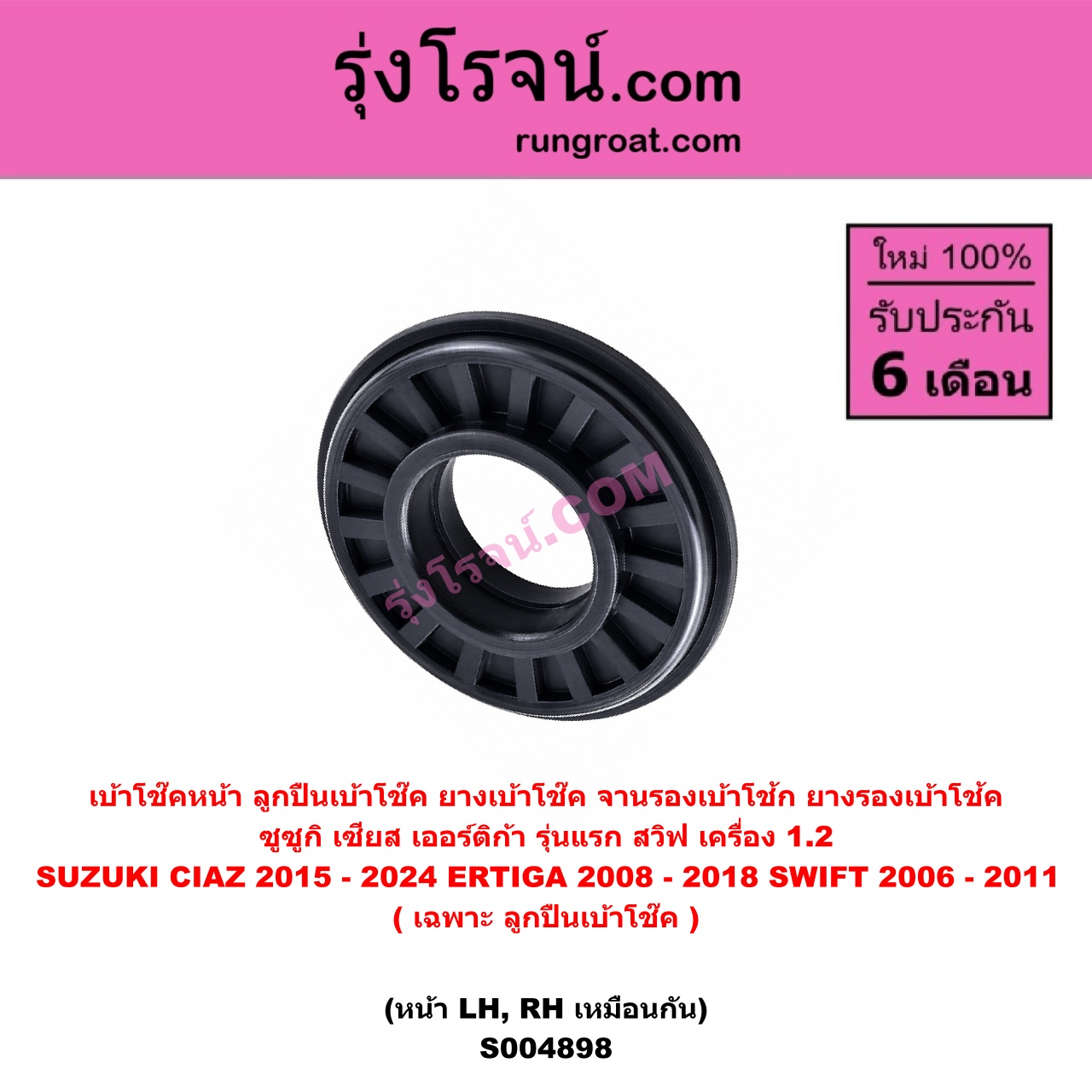 S004898 เบ้าโช๊คหน้า ( ลูกปืนเบ้าโช๊ค ยางเบ้าโช๊ค จานรองเบ้าโช้ก ยางรองเบ้าโช้ค ) SUZUKI ซูซูกิ CIAZ เซียส ซีอาส 2015 - 2024 , ERTIGA เออร์ติก้า รุ่นแรก 2008 - 2018 , SWIFT สวิฟ 2012 - 2017 รุ่น 2 เครื่อง 1.2 ( เฉพาะ ลูกปืนเบ้าโช๊ค ) ( หน้า LH, RH เหมือนกัน )