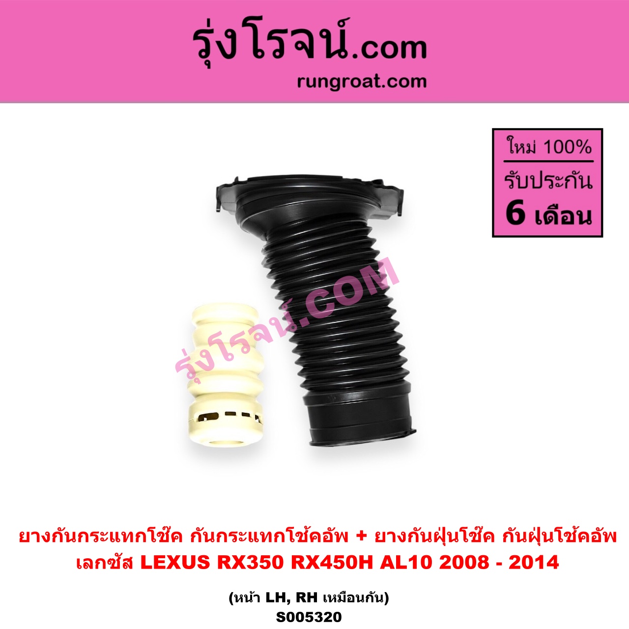 S005320 ยางกันกระแทกโช๊ค + ยางกันฝุ่นโช๊ค (กันกระแทกโช้คอัพ + กันฝุ่นโช้คอัพ) LEXUS (เลกซัส) / RX350 RX450H (AL10) (2008 - 2014) (หน้า LH, RH เหมือนกัน)
