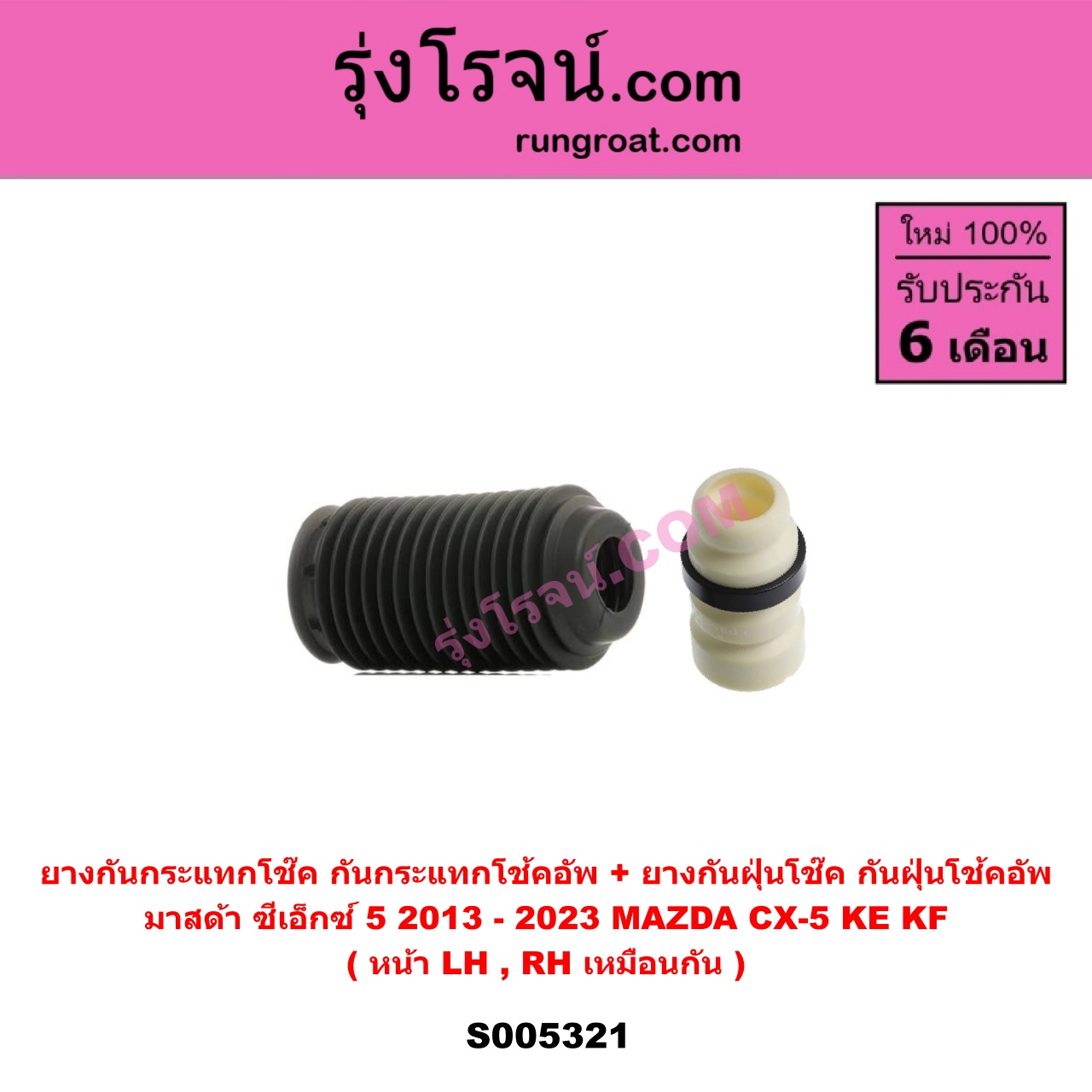 S005321 ยางกันกระแทกโช๊ค + ยางกันฝุ่นโช๊ค (กันกระแทกโช้คอัพ + กันฝุ่นโช้คอัพ) MAZDA (มาสด้า) CX-5 (ซีเอ็กซ์ 5) (KE 2013 - 2016) , CX-5 (ซีเอ็กซ์ 5) (KF 2017 - 2023) (หน้า LH, RH เหมือนกัน)
