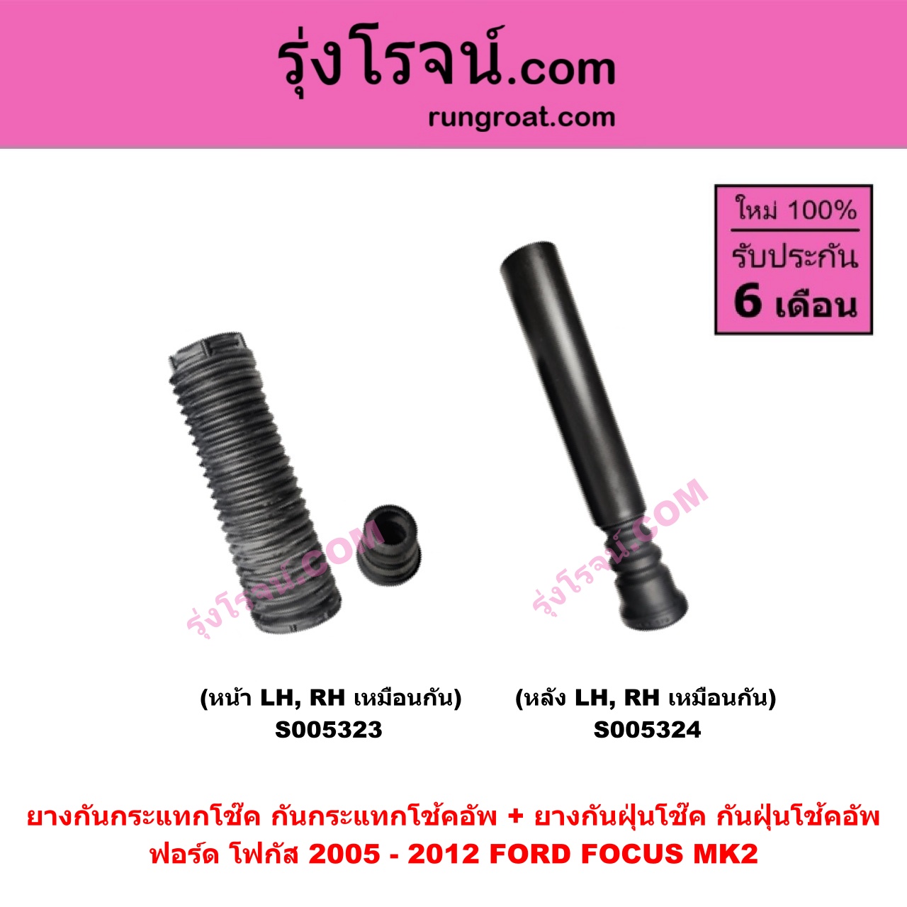 S005323 ยางกันกระแทกโช๊ค + ยางกันฝุ่นโช๊ค (กันกระแทกโช้คอัพ + กันฝุ่นโช้คอัพ) FORD (ฟอร์ด) FOCUS (โฟกัส 2005 - 2012) (รุ่นแรก) (MK2) (หน้า LH, RH เหมือนกัน)