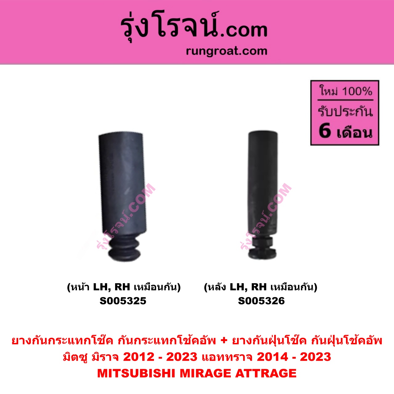 S005325 ยางกันกระแทกโช๊ค + ยางกันฝุ่นโช๊ค (กันกระแทกโช้คอัพ + กันฝุ่นโช้คอัพ) MITSUBISHI (มิตซู) ATTRAGE (แอททราจ 2014 - 2023) , MIRAGE (มิราจ 2012 - 2023) (หน้า LH, RH เหมือนกัน)