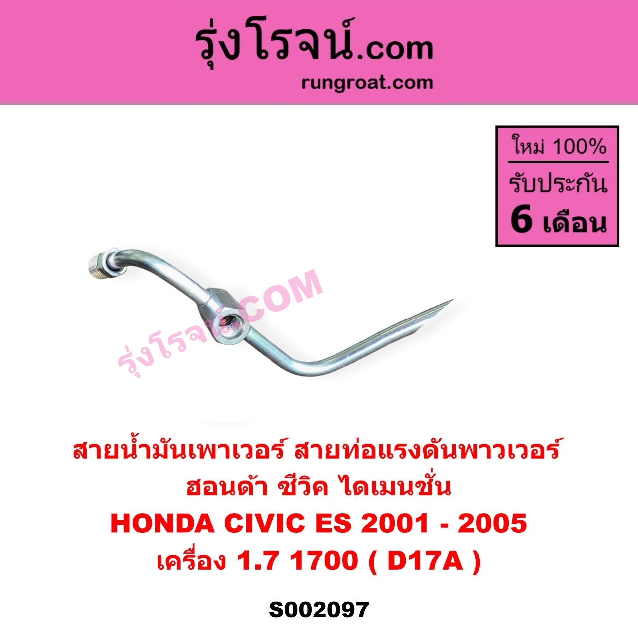 S002097 สายน้ำมันเพาเวอร์ (สายท่อแรงดันพาวเวอร์) HONDA (ฮอนด้า) CIVIC (ซีวิค 2001 - 2005) (ไดเมนชั่น) (ES) เครื่อง 1700 (D17A)