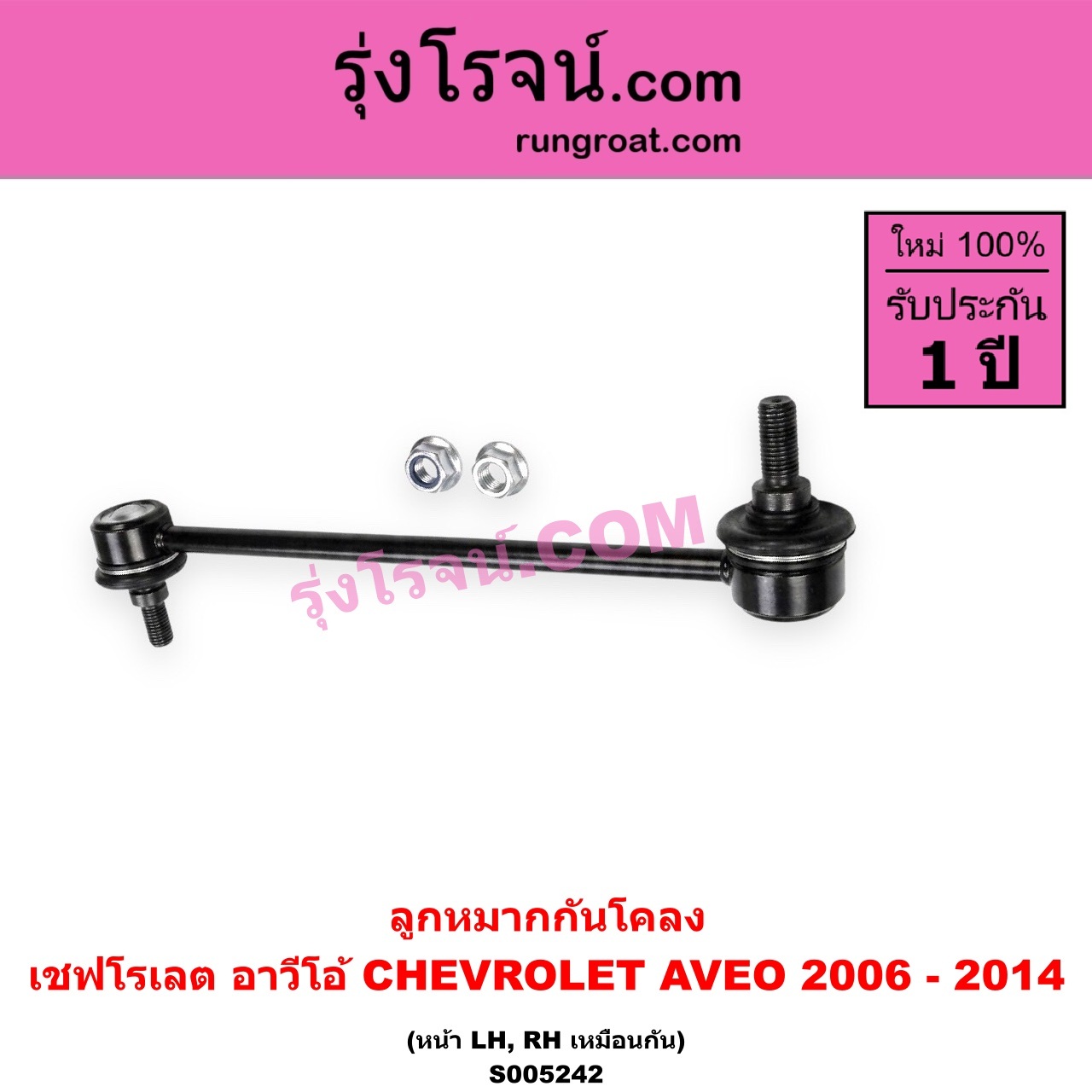 S005242 ลูกหมากกันโคลง CHEVROLET (เชฟโรเลต) / AVEO (อาวีโอ อาวีโอ้) (2006 - 2014) หน้า LH, RH