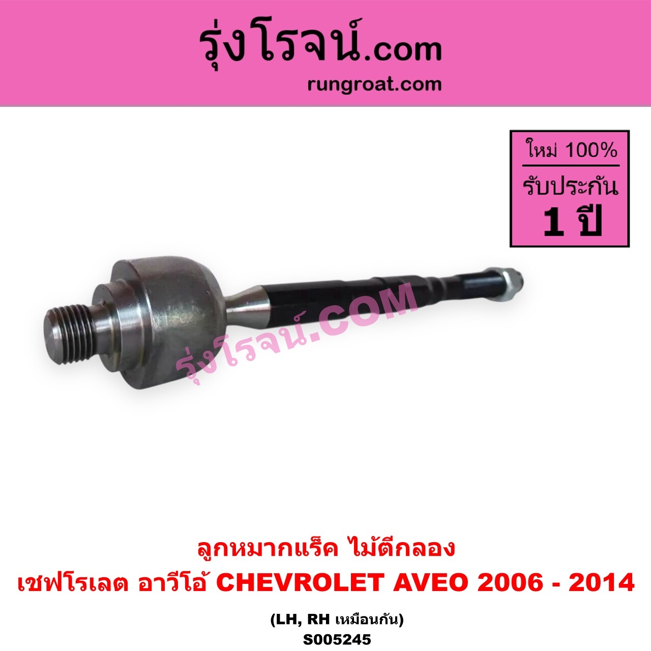 S005245 ลูกหมากแร็ค (ไม้ตีกลอง) CHEVROLET (เชฟโรเลต) / AVEO (อาวีโอ อาวีโอ้) (2006 - 2014) LH, RH