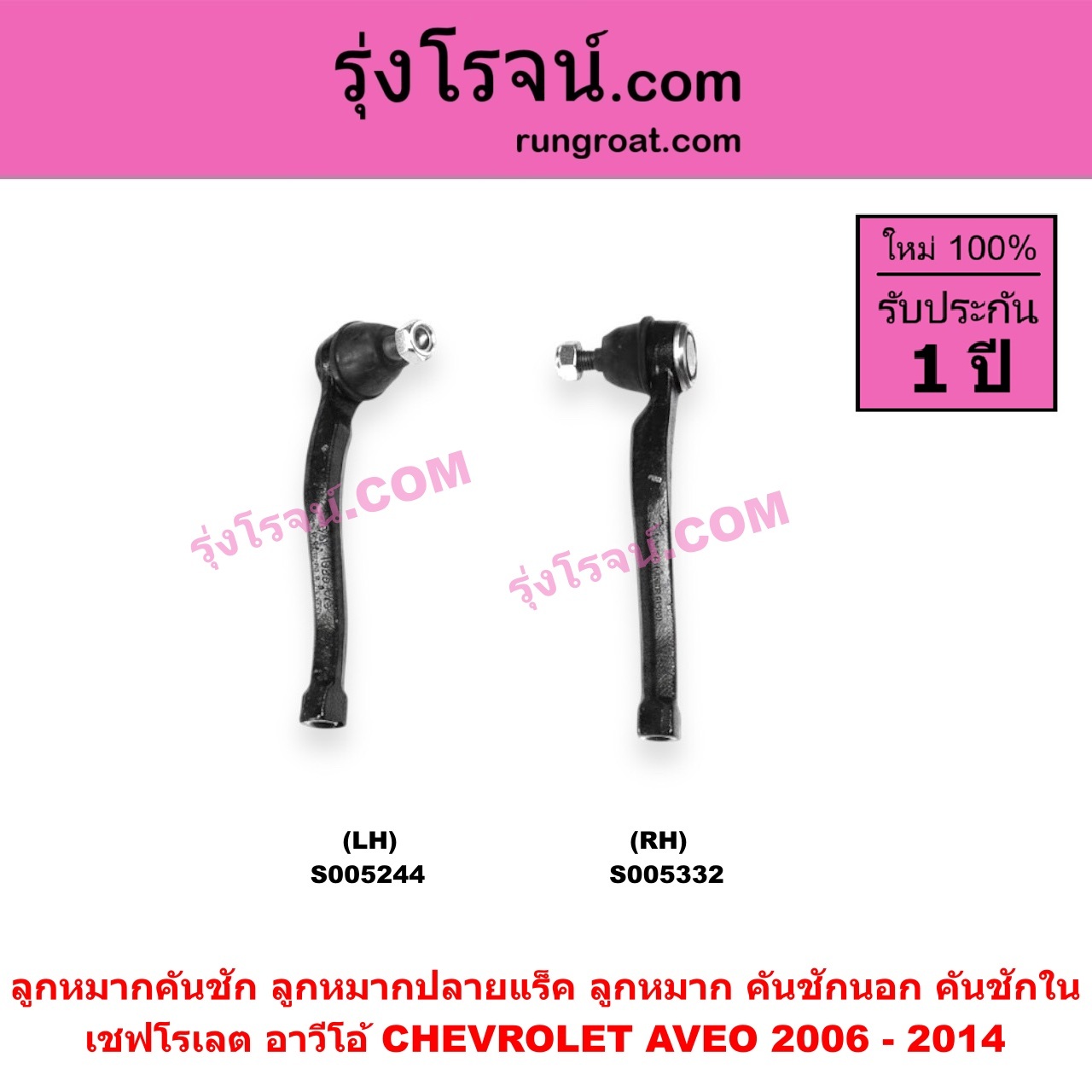 S005332 ลูกหมากคันชัก (ลูกหมากปลายแร็ค, ลูกหมาก คันชักนอก คันชักใน) CHEVROLET (เชฟโรเลต) / AVEO (อาวีโอ อาวีโอ้) (2006 - 2014) RH