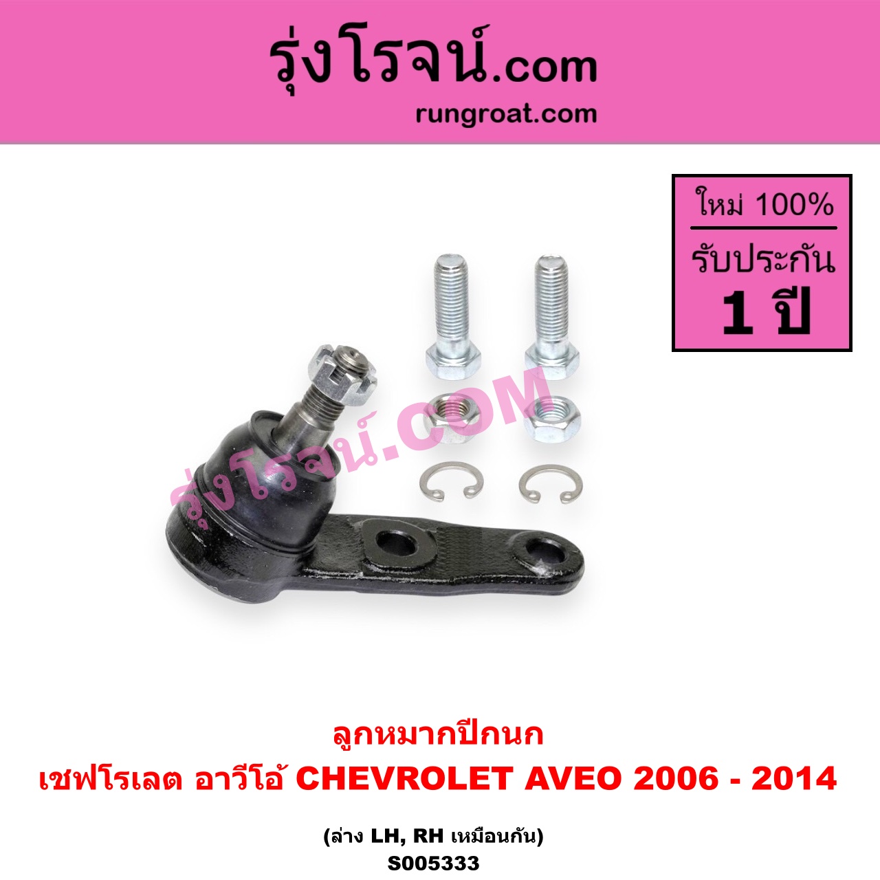 S005333 ลูกหมากปีกนก CHEVROLET (เชฟโรเลต) / AVEO (อาวีโอ อาวีโอ้) (2006 - 2014) ล่าง LH, RH