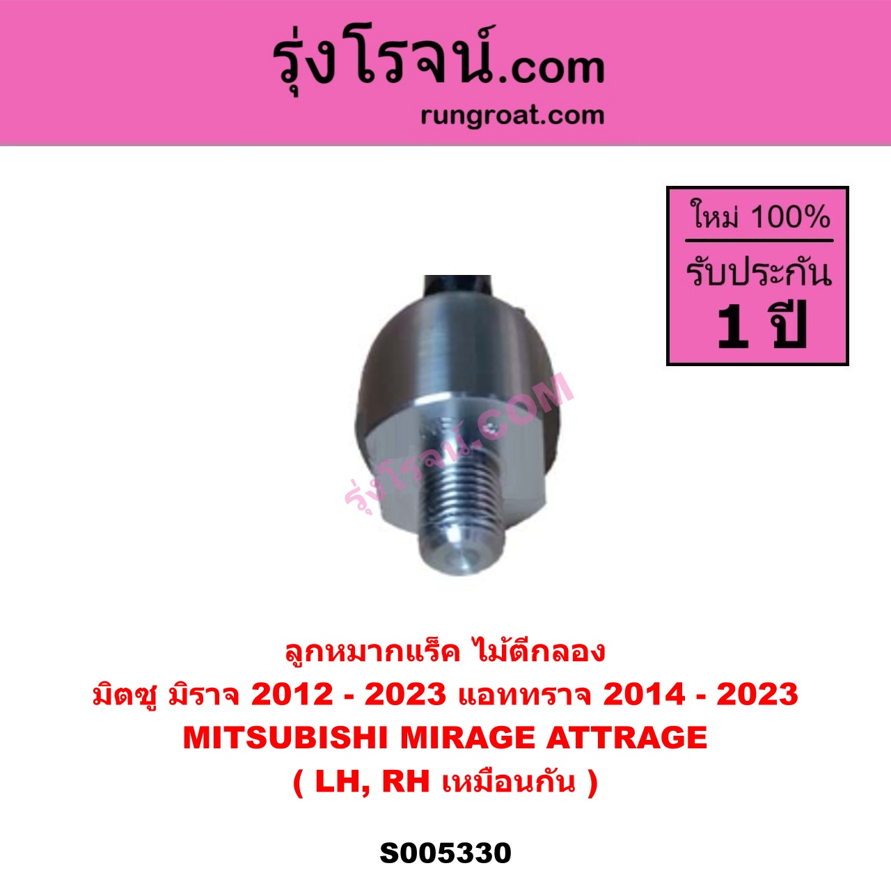 S005330 ลูกหมากแร็ค (ไม้ตีกลอง) MITSUBISHI (มิตซู) ATTRAGE (แอททราจ 2014 - 2023) , MIRAGE (มิราจ 2012 - 2023) LH, RH