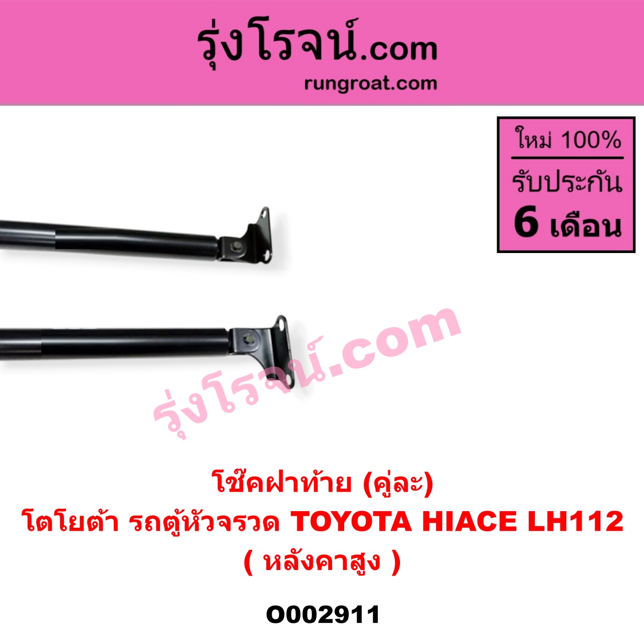 O002911 โช๊คฝาท้าย (คู่ละ) TOYOTA (โตโยต้า) / HIACE (ไฮเอซ LH112/125/130/184) (รถตู้ 3L) LH112 (หลังคาสูง) (ยาว 74 เซน)