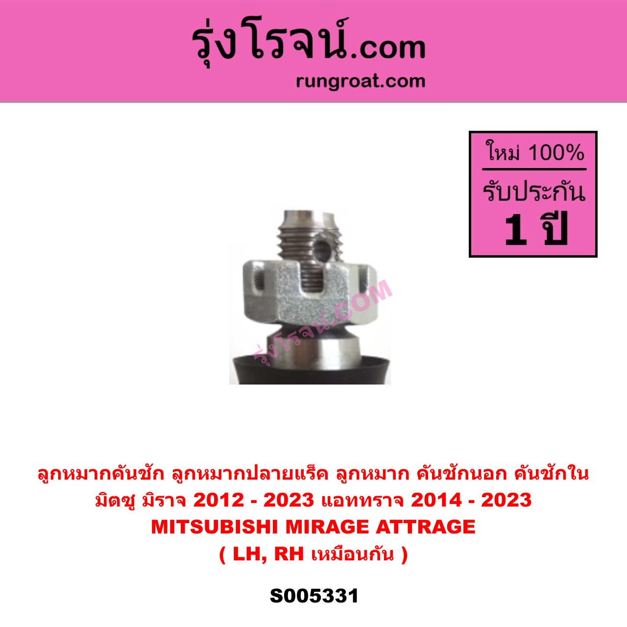 S005331 ลูกหมากคันชัก (ลูกหมากปลายแร็ค, ลูกหมาก คันชักนอก คันชักใน) MITSUBISHI (มิตซู) ATTRAGE (แอททราจ 2014 - 2023) , MIRAGE (มิราจ 2012 - 2023) LH, RH