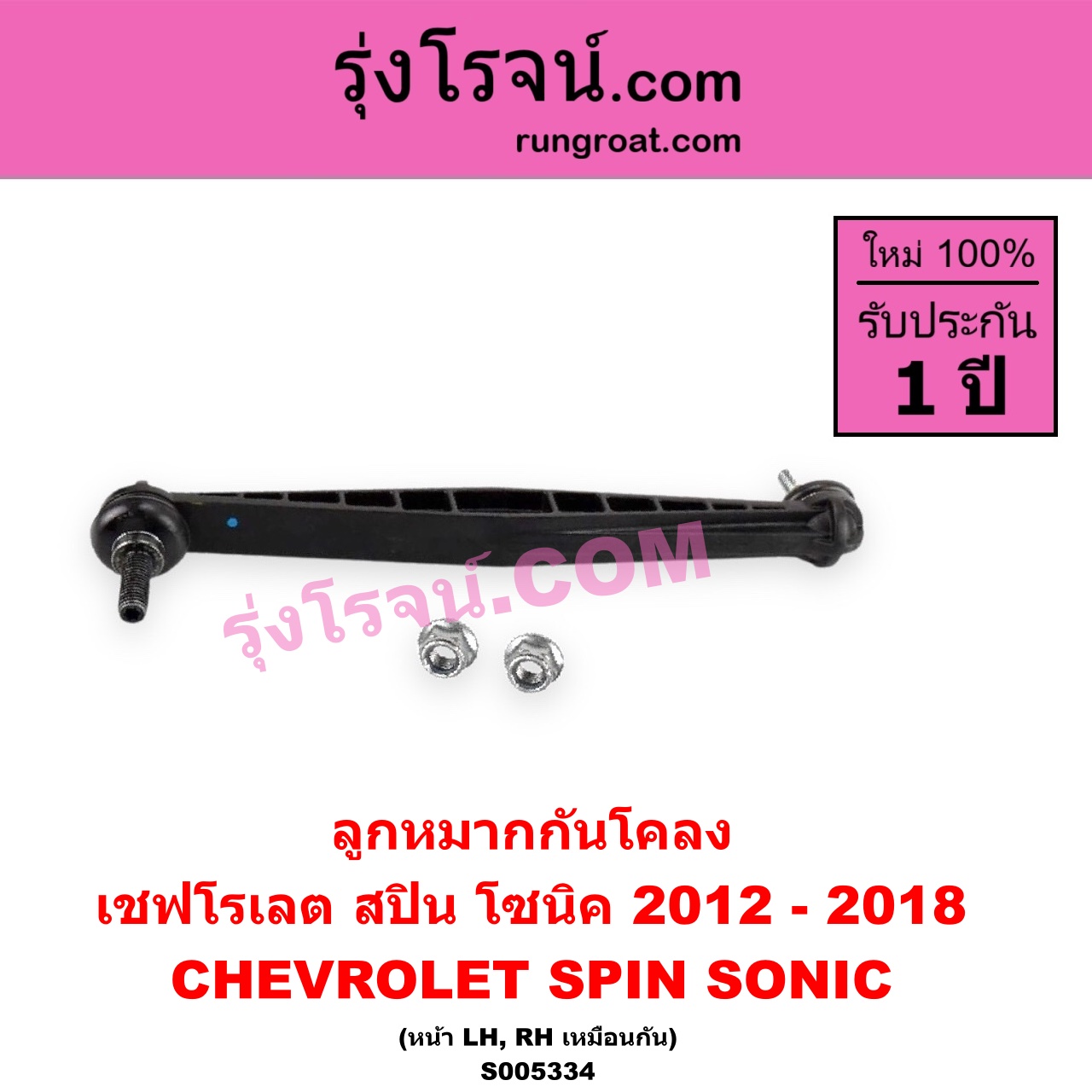S005334 ลูกหมากกันโคลง CHEVROLET (เชฟโรเลต) / SONIC (โซนิค 1.4 1.6) (2012 - 2018) SPIN (สปิน 1.5) หน้า LH, RH
