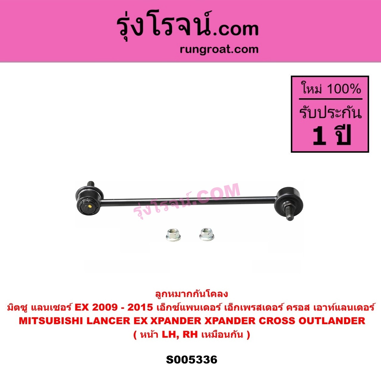 S005336 ลูกหมากกันโคลง MITSUBISHI (มิตซู) LANCER EX (แลนเซอร์ EX 2009 - 2015) , OUTLANDER (เอาท์แลนเดอร์) (2021 - 2026) , XPANDER, XPANDER CROSS (เอ็กซ์แพนเดอร์ เอ็กเพรสเดอร์ ครอส) (2018 - 2025) หน้า LH, RH
