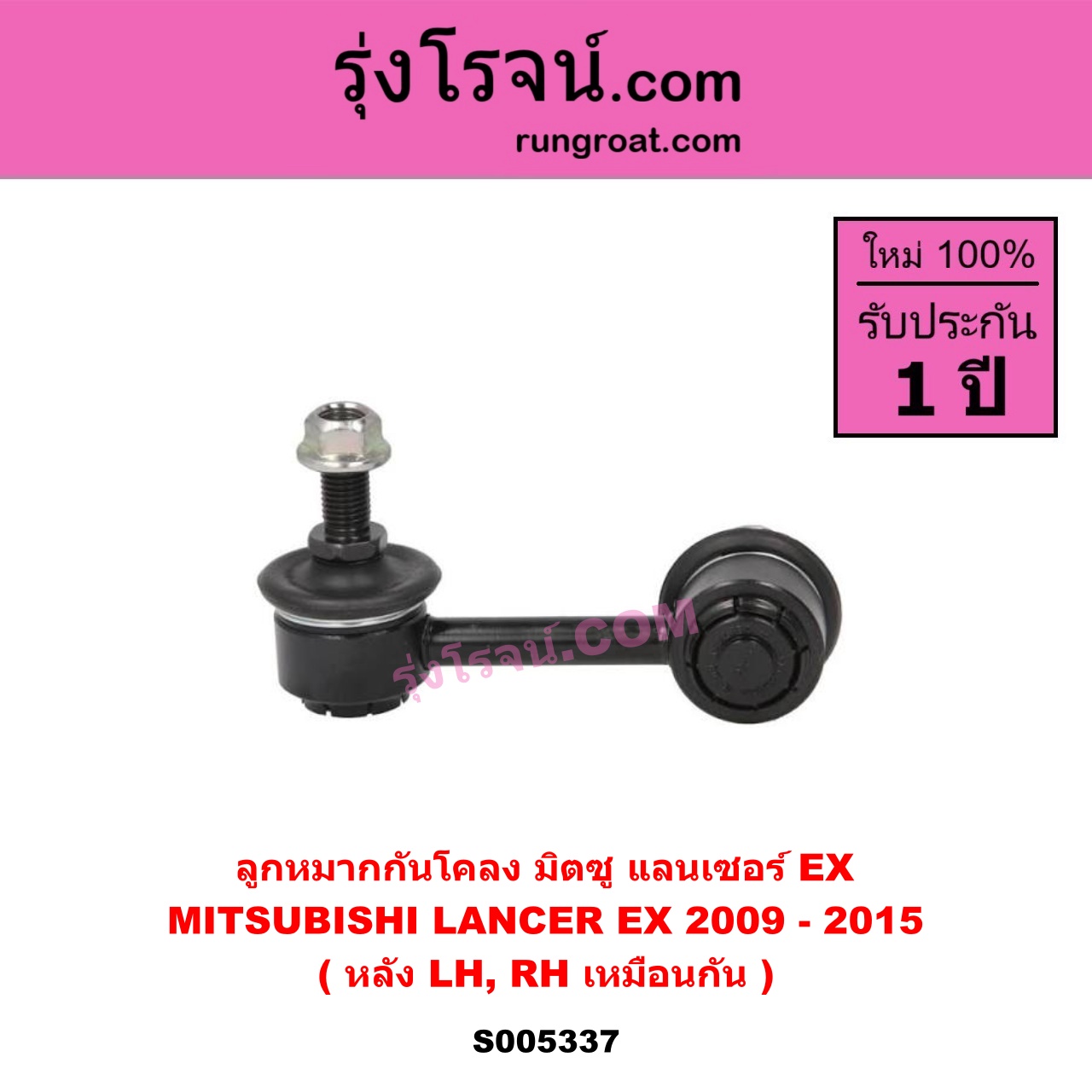 S005337 ลูกหมากกันโคลง MITSUBISHI (มิตซู) LANCER EX (แลนเซอร์ EX 2009 - 2015) หลัง LH, RH