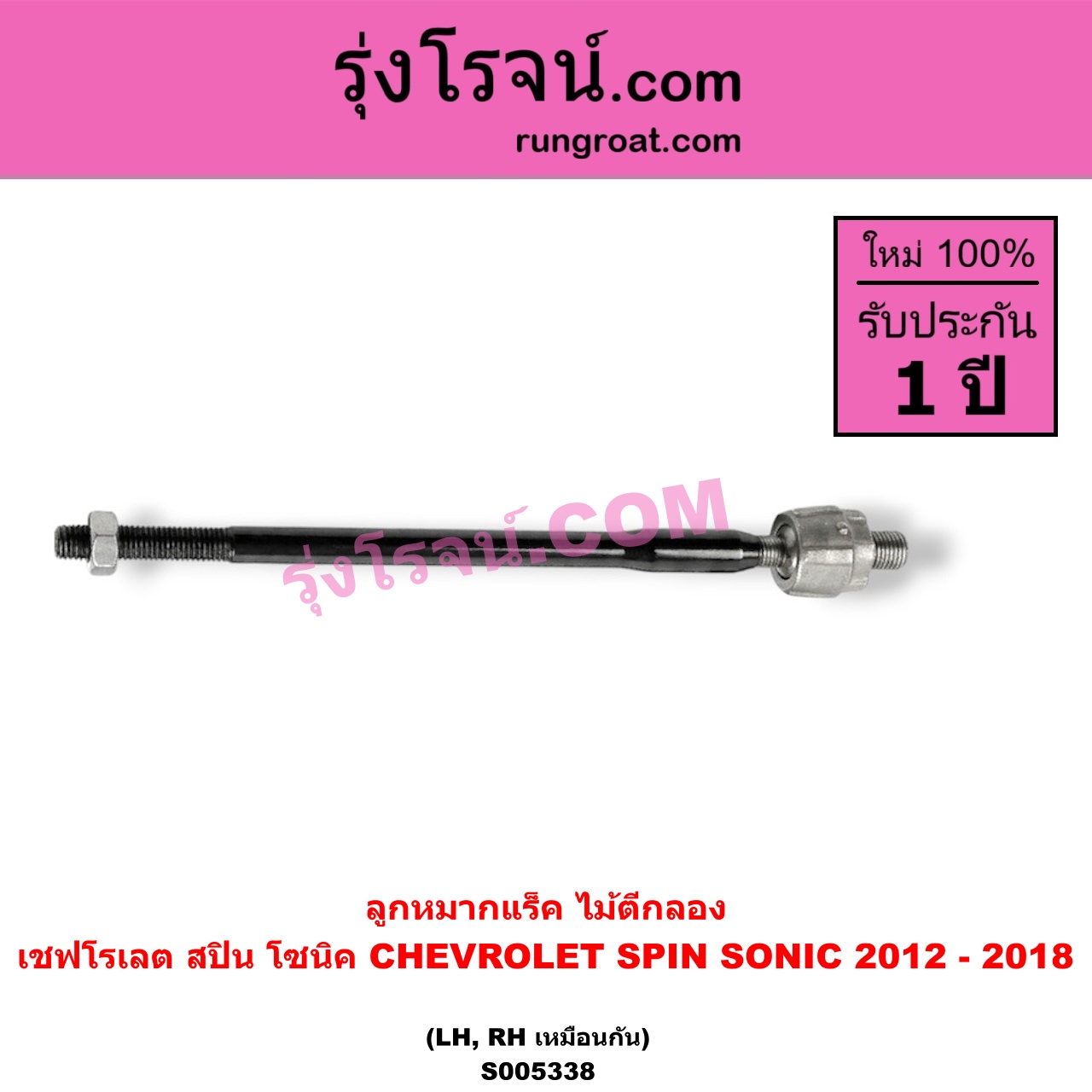 S005338 ลูกหมากแร็ค (ไม้ตีกลอง) CHEVROLET (เชฟโรเลต) / SONIC (โซนิค 1.4 1.6) (2012 - 2018) , SPIN (สปิน 1.5) LH, RH