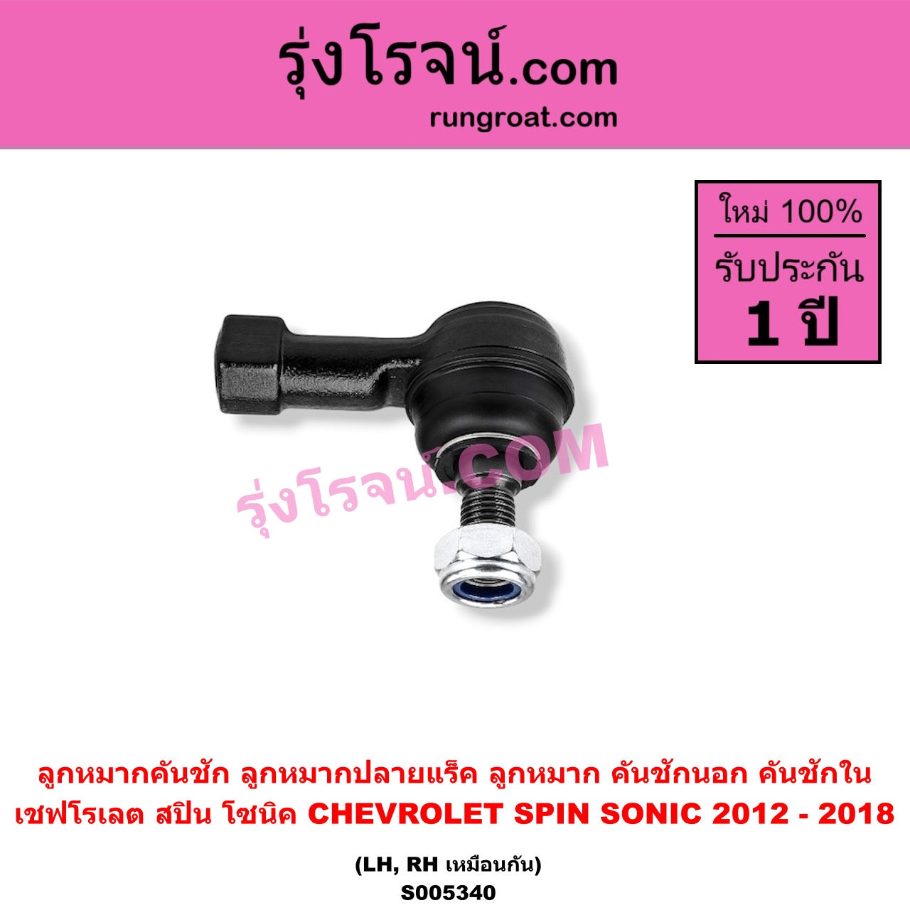S005340 ลูกหมากคันชัก (ลูกหมากปลายแร็ค, ลูกหมาก คันชักนอก คันชักใน) CHEVROLET (เชฟโรเลต) / SONIC (โซนิค 1.4 1.6) (2012 - 2018) , SPIN (สปิน 1.5) LH, RH