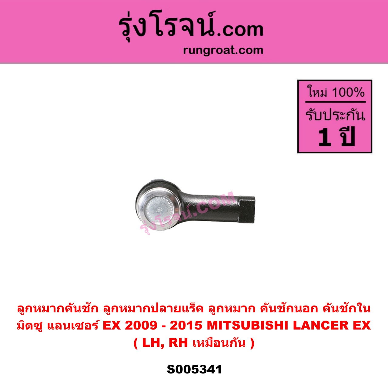 S005341 ลูกหมากคันชัก (ลูกหมากปลายแร็ค, ลูกหมาก คันชักนอก คันชักใน) MITSUBISHI (มิตซู) LANCER EX (แลนเซอร์ EX 2009 - 2015) LH, RH