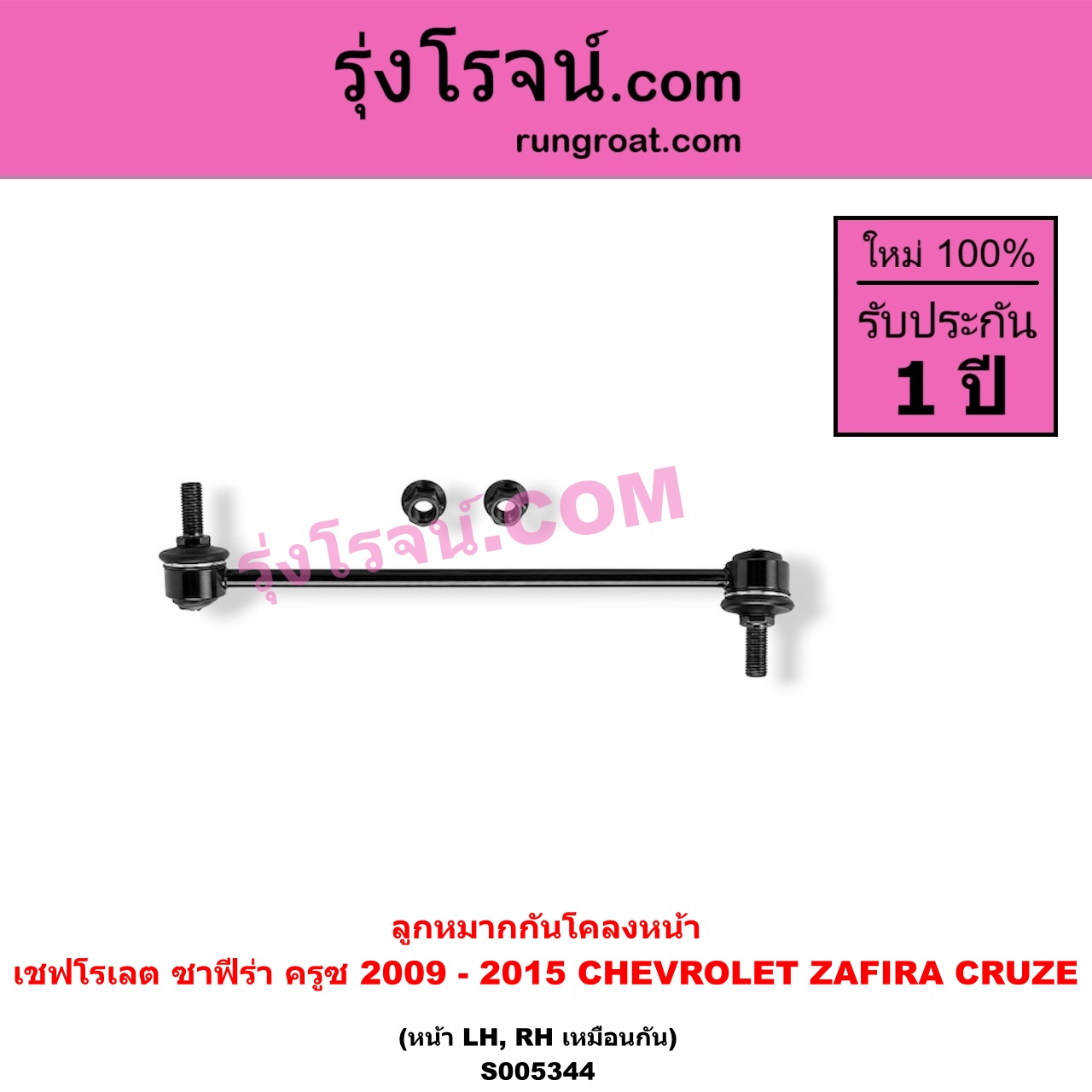 S005344 ลูกหมากกันโคลง CHEVROLET (เชฟโรเลต) / CRUZE (ครูซ 2009 - 2015) , ZAFIRA (ซาฟีร่า) หน้า LH, RH