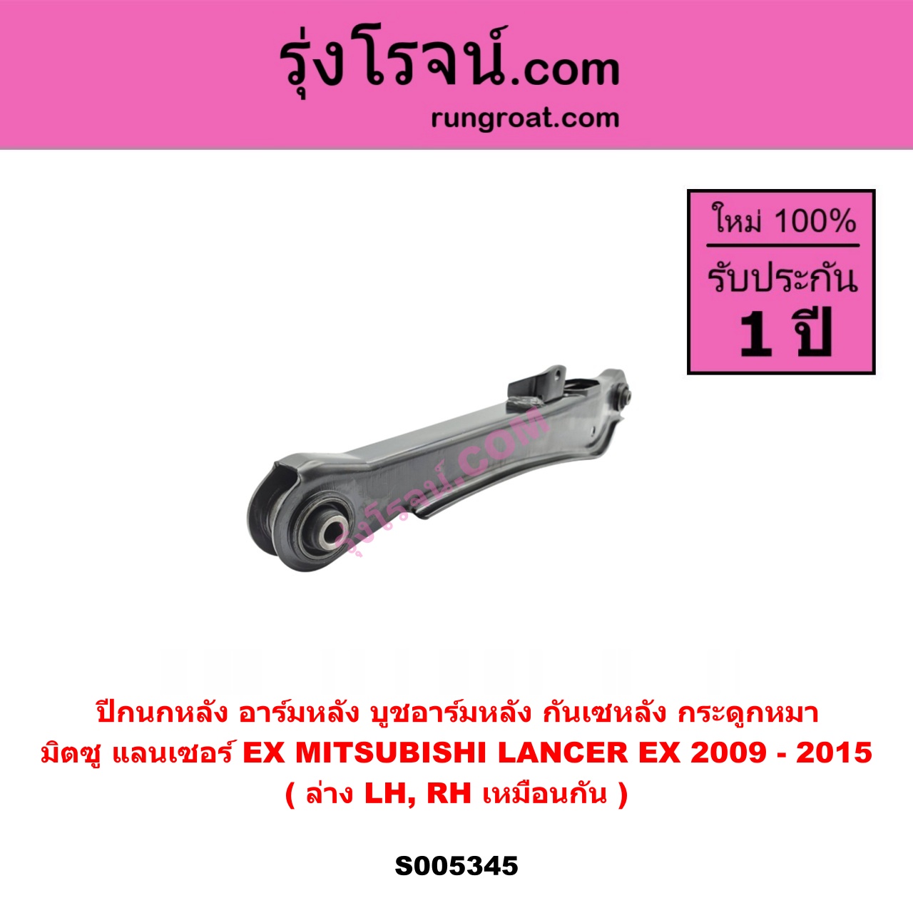 S005345 ปีกนกหลัง, อาร์มหลัง, บูชอาร์มหลัง, กันเซหลัง, กระดูกหมา MITSUBISHI (มิตซู) LANCER EX (แลนเซอร์ EX 2009 - 2015) ล่าง LH, RH