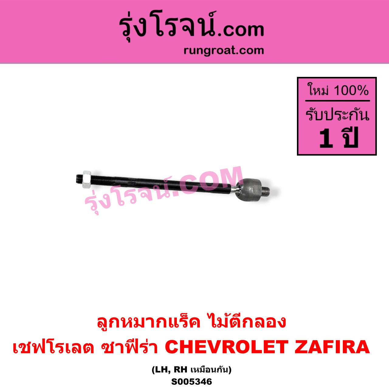 S005346 ลูกหมากแร็ค (ไม้ตีกลอง) CHEVROLET (เชฟโรเลต) / ZAFIRA (ซาฟีร่า) LH, RH