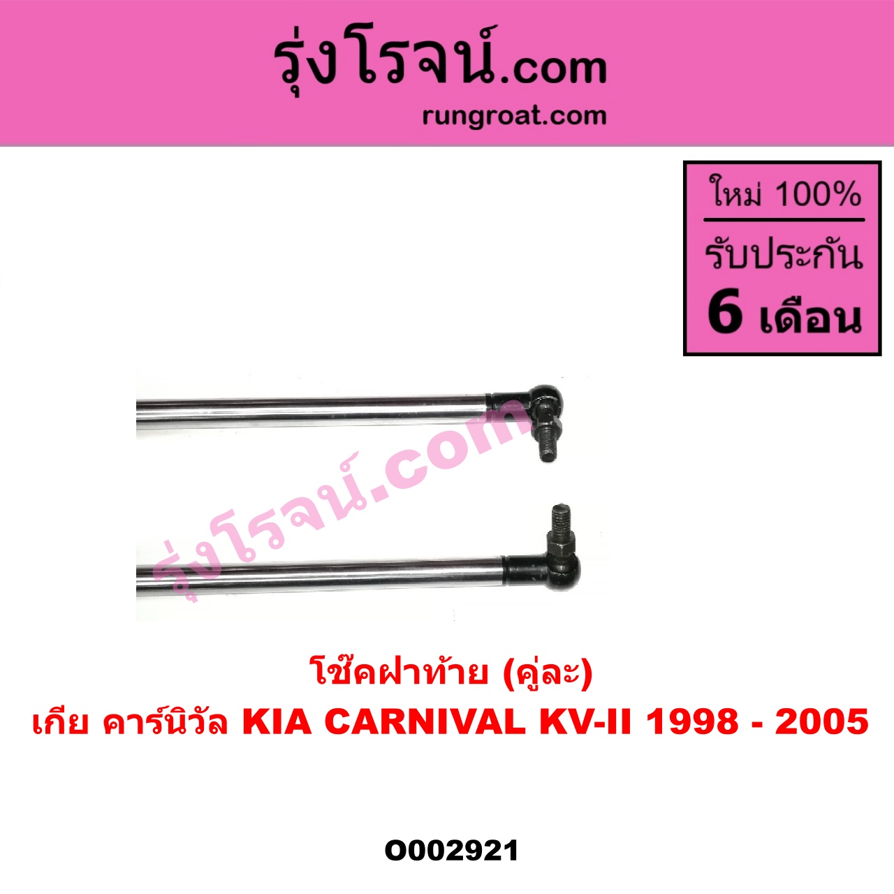 O002921 โช๊คฝาท้าย (คู่ละ) KIA (เกีย) / CARNIVAL (คาร์นิวัล 1998 - 2005) (KV-II)