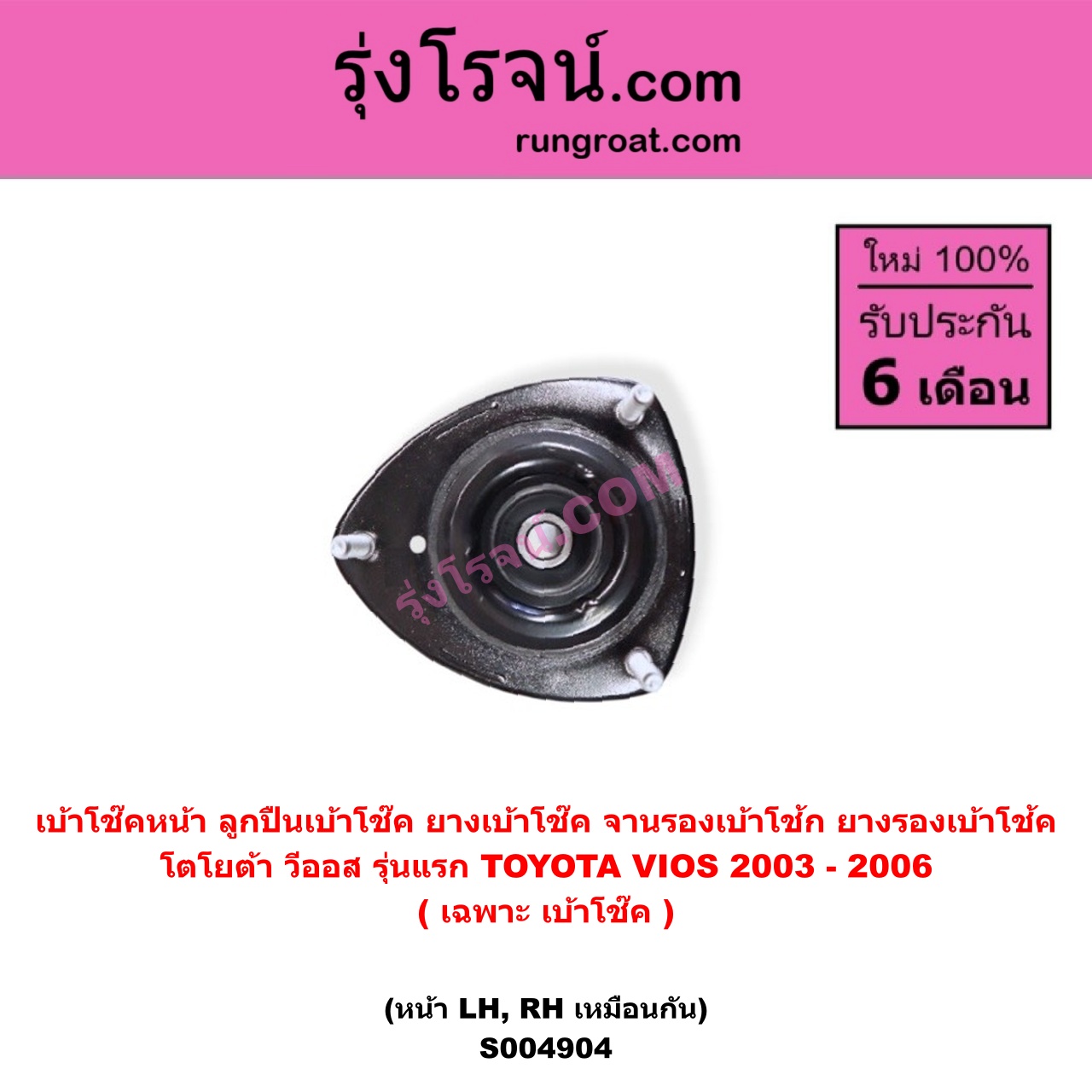 S004904 เบ้าโช๊คหน้า ( ลูกปืนเบ้าโช๊ค ยางเบ้าโช๊ค จานรองเบ้าโช้ก ยางรองเบ้าโช้ค ) TOYOTA โตโยต้า VIOS วีออส 2003 - 2006 รุ่นแรก ( เฉพาะ เบ้าโช๊ค ) ( หน้า LH, RH เหมือนกัน )