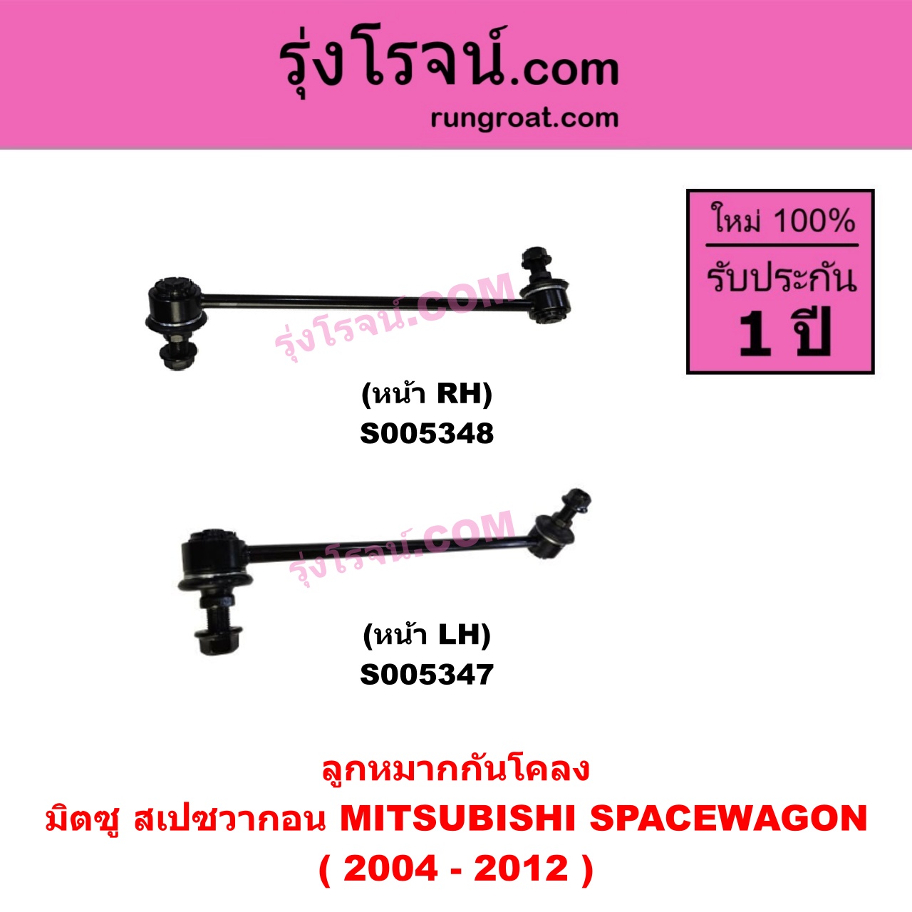S005348 ลูกหมากกันโคลง MITSUBISHI (มิตซู) SPACEWAGON (สเปซวากอน 2004 - 2012) (รุ่น 2) หน้า RH