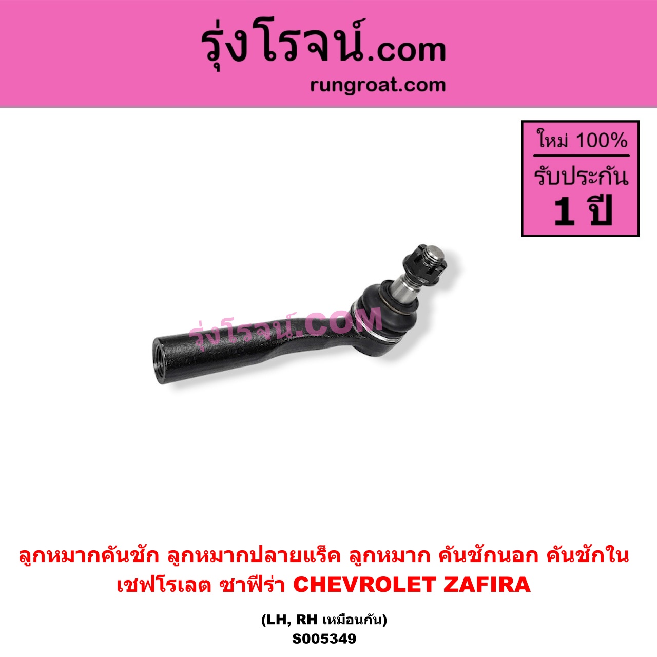 S005349 ลูกหมากคันชัก (ลูกหมากปลายแร็ค, ลูกหมาก คันชักนอก คันชักใน) CHEVROLET (เชฟโรเลต) / ZAFIRA (ซาฟีร่า) LH, RH