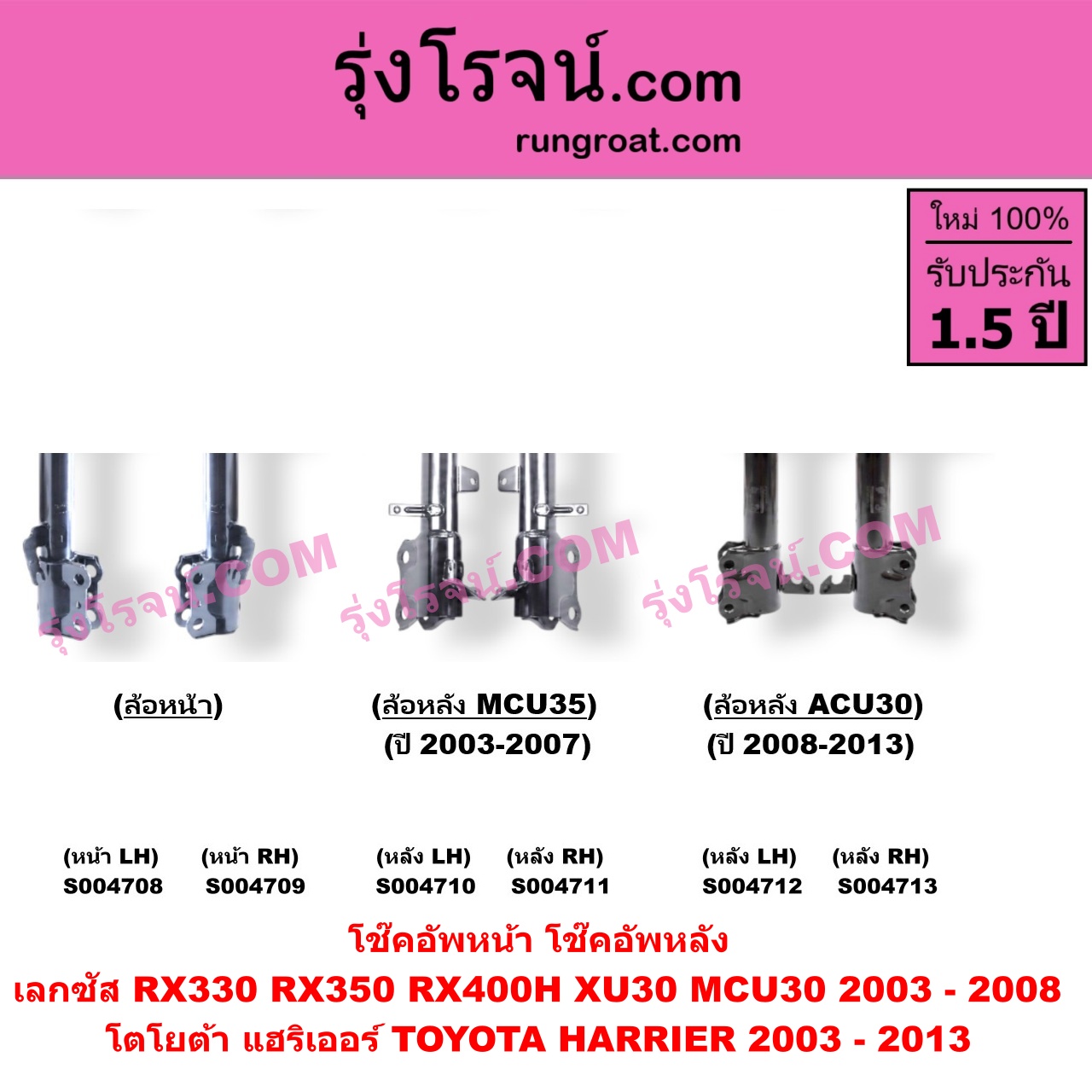 S004712 โช๊คอัพหลัง TOYOTA (โตโยต้า) / HARRIER (แฮริเออร์ MCU30) (รุ่น 2) (ACU30 ปี 2008-2013) หลัง LH