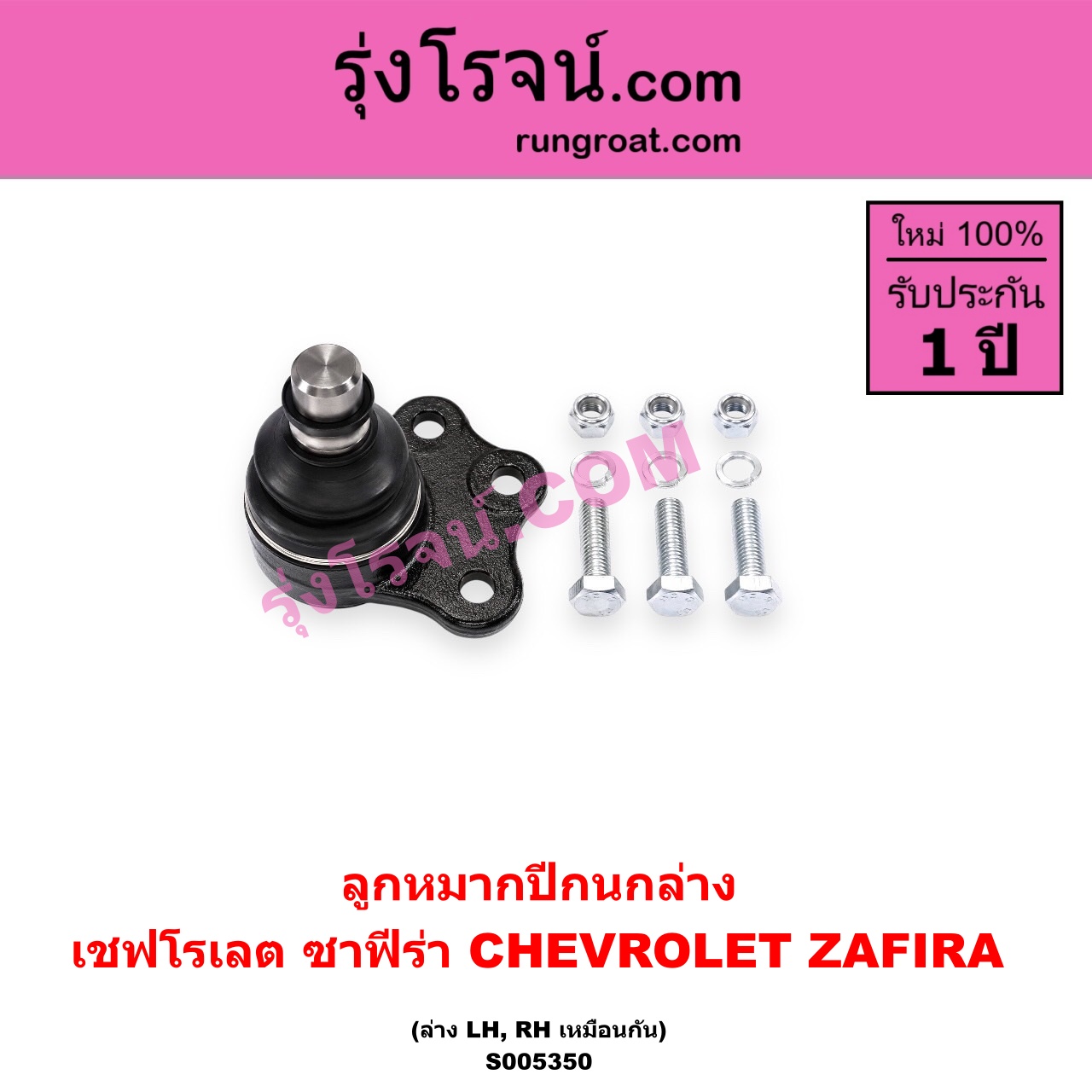 S005350 ลูกหมากปีกนก CHEVROLET (เชฟโรเลต) / ZAFIRA (ซาฟีร่า) ล่าง LH, RH