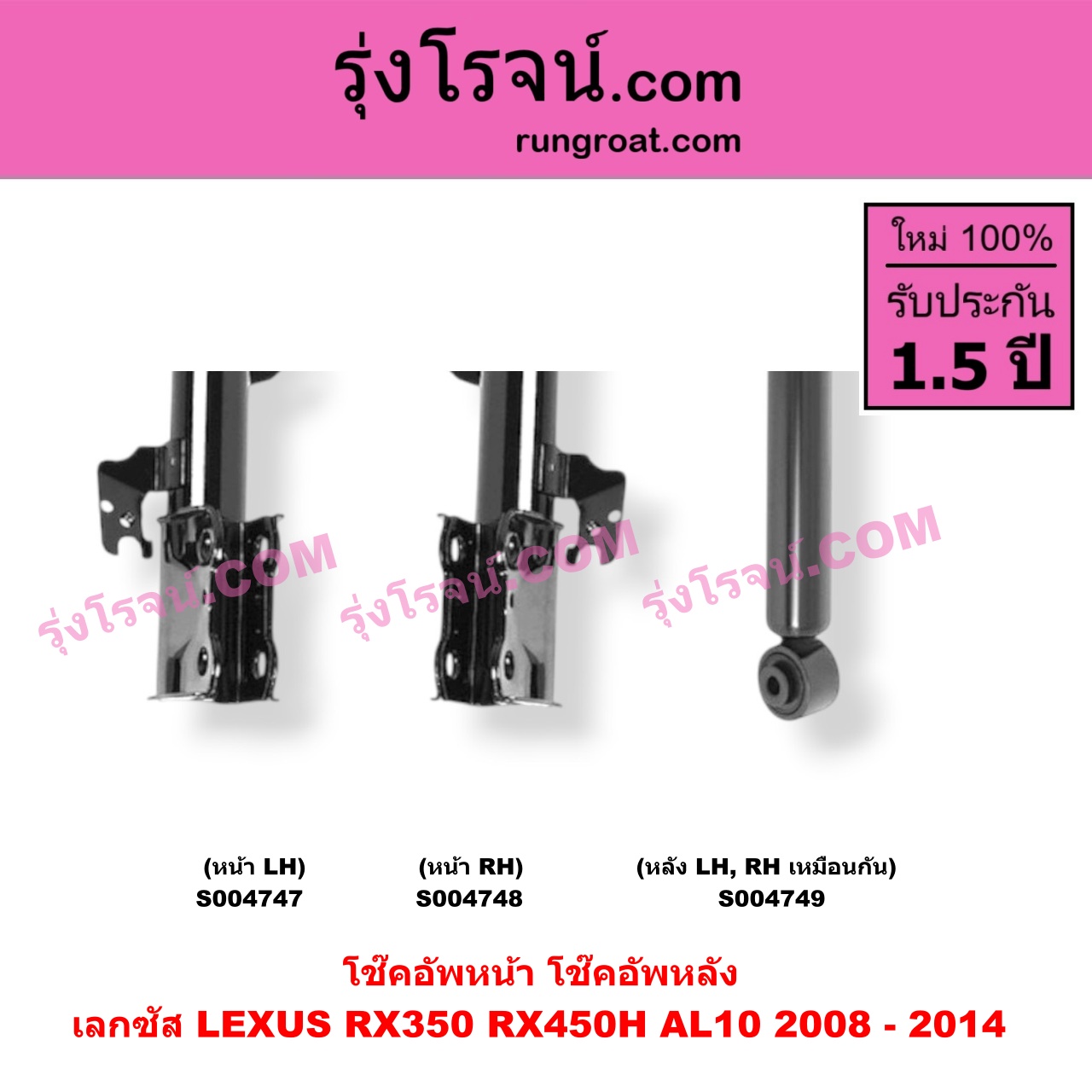 S004747 โช๊คอัพหน้า LEXUS (เลกซัส) / RX350 RX450H (AL10) (2008 - 2014) หน้า LH