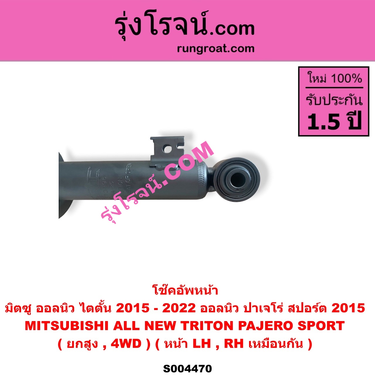 S004470 โช๊คอัพหน้า MITSUBISHI (มิตซู) / PAJERO SPORT (ออลนิว ปาเจโร่ สปอร์ต 2015) (รุ่น 2) , TRITON (ออลนิว ไทรทัน ไตตั้น 2015 - 2022) (รุ่น 2) (ยกสูง, 4WD) (หน้า LH, RH เหมือนกัน)