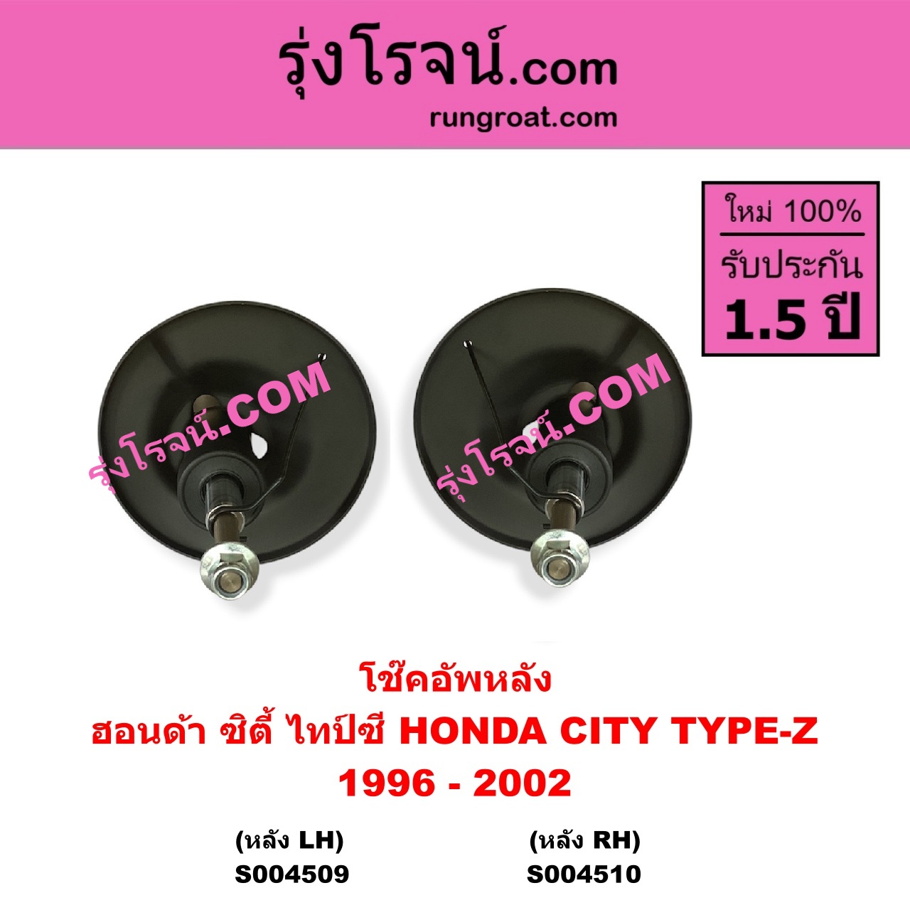 S004509 โช๊คอัพหลัง HONDA ฮอนด้า CITY ซิตี้ 1996 - 2002 ไทป์ซี TYPE-Z หลัง LH