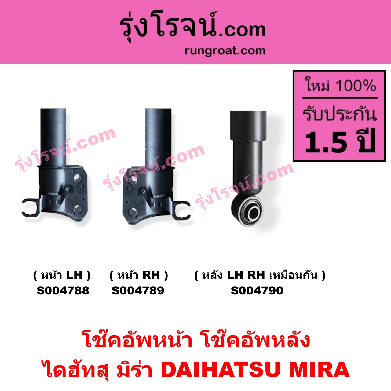 S004788 โช๊คอัพหน้า DAIHATSU ไดฮัทสุ MIRA มิร่า หน้า LH