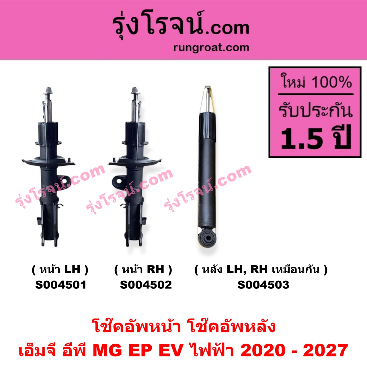 S004503โช๊คอัพหลัง MG (เอ็มจี) / EP (อีพี) (2020 - 2027) EV ไฟฟ้า (หลัง LH, RH เหมือนกัน)