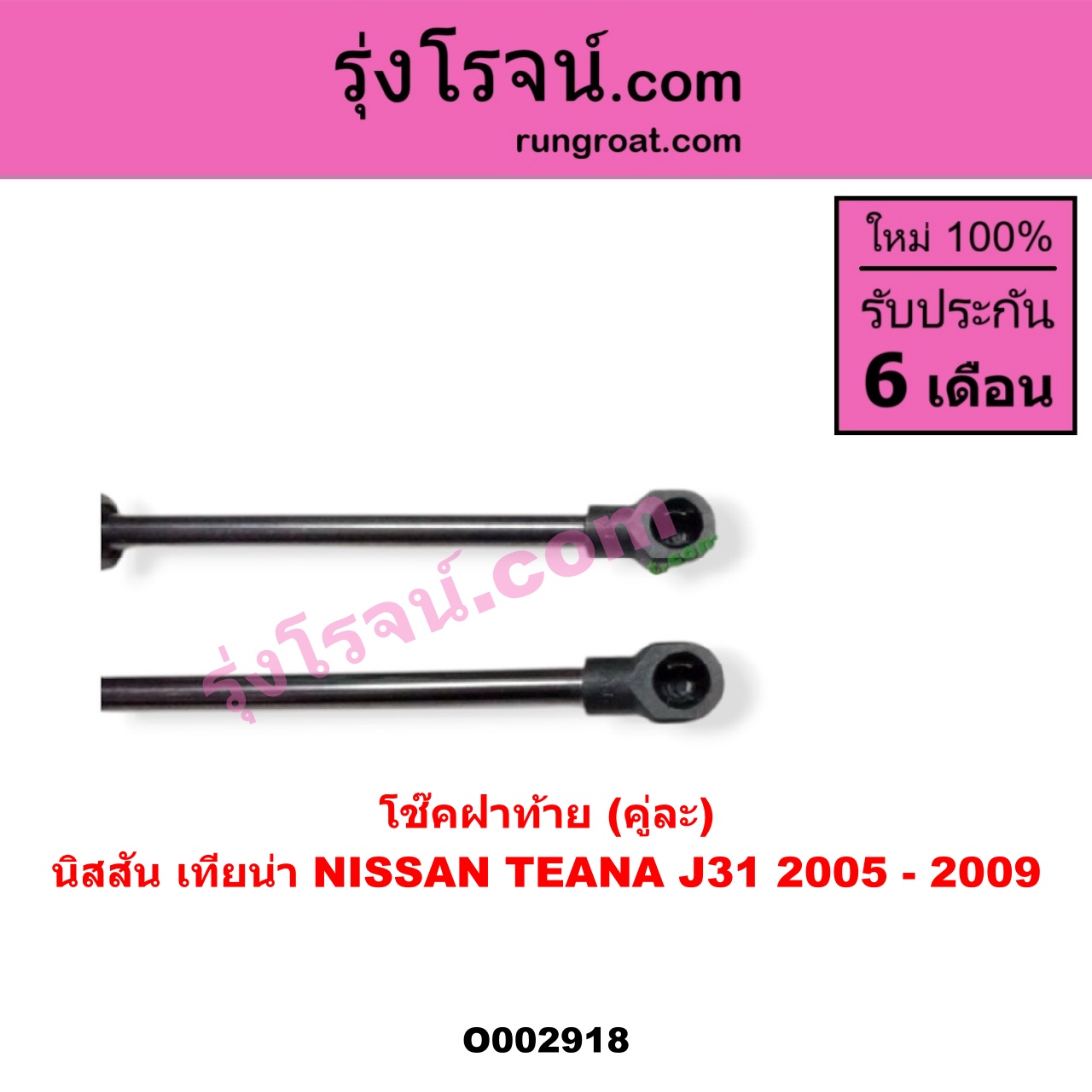 O002918 โช๊คฝาท้าย (คู่ละ) NISSAN (นิสสัน) / TEANA (เทียน่า J31 05)