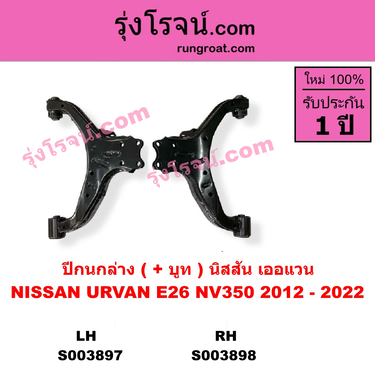 S003897 ปีกนกล่าง + บูท + ลูกหมาก NISSAN นิสสัน URVAN เออแวน E26 2012 - 2022 LH
