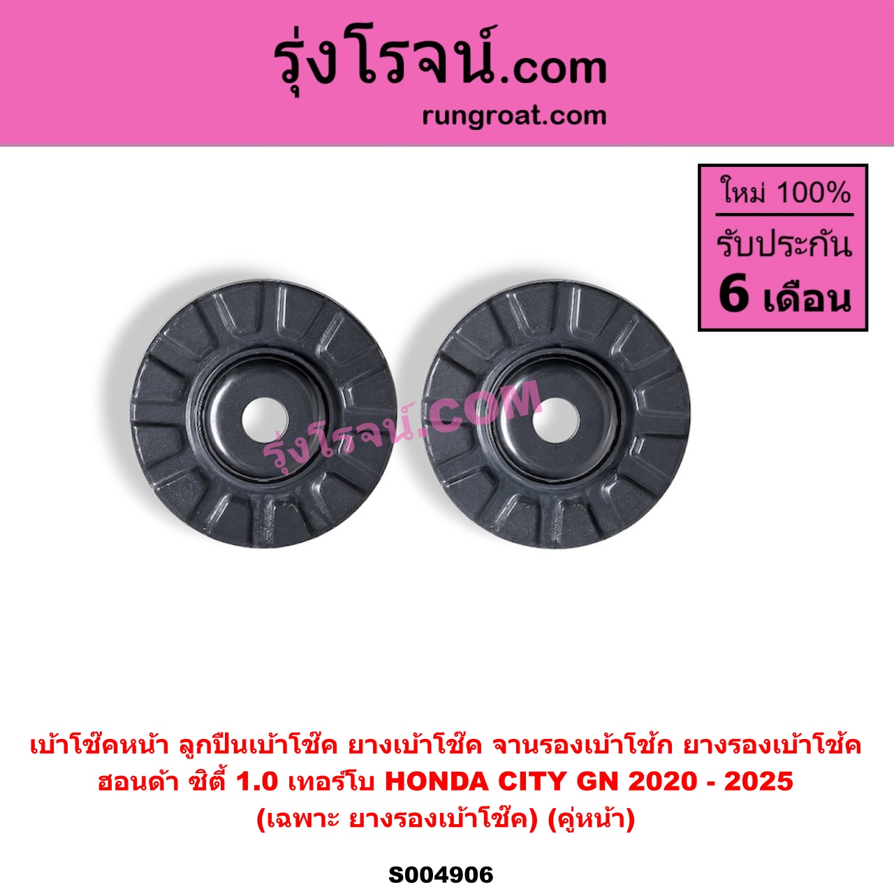 S004906 เบ้าโช๊คหน้า (ลูกปืนเบ้าโช๊ค, ยางเบ้าโช๊ค, จานรองเบ้าโช้ก, ยางรองเบ้าโช้ค) HONDA (ฮอนด้า) / CITY (ซิตี้ GN 2020 - 2025) (1.0 เทอร์โบ) (เฉพาะ ยางรองเบ้าโช๊ค) (คู่หน้า)