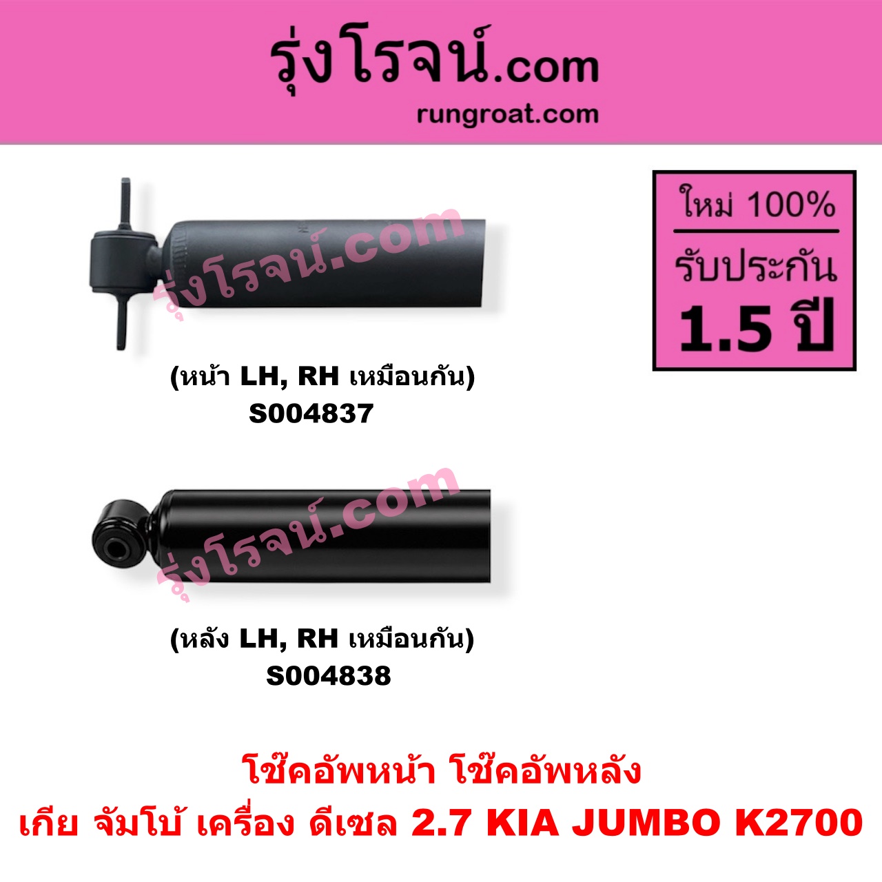 S004837 โช๊คอัพหน้า KIA เกีย JUMBO จัมโบ้ เครื่อง ดีเซล 2.7 K2700 ( หน้า LH, RH เหมือนกัน )