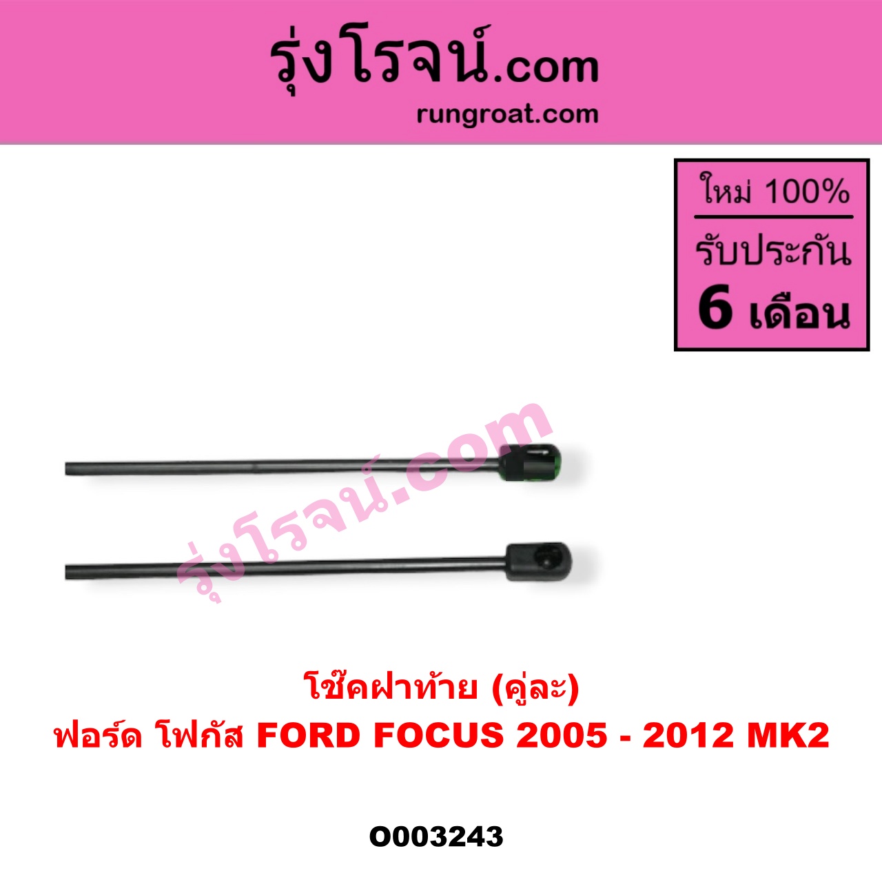 O003243 โช๊คฝาท้าย (คู่ละ) FORD (ฟอร์ด) / FOCUS (โฟกัส 05) (รุ่นแรก)