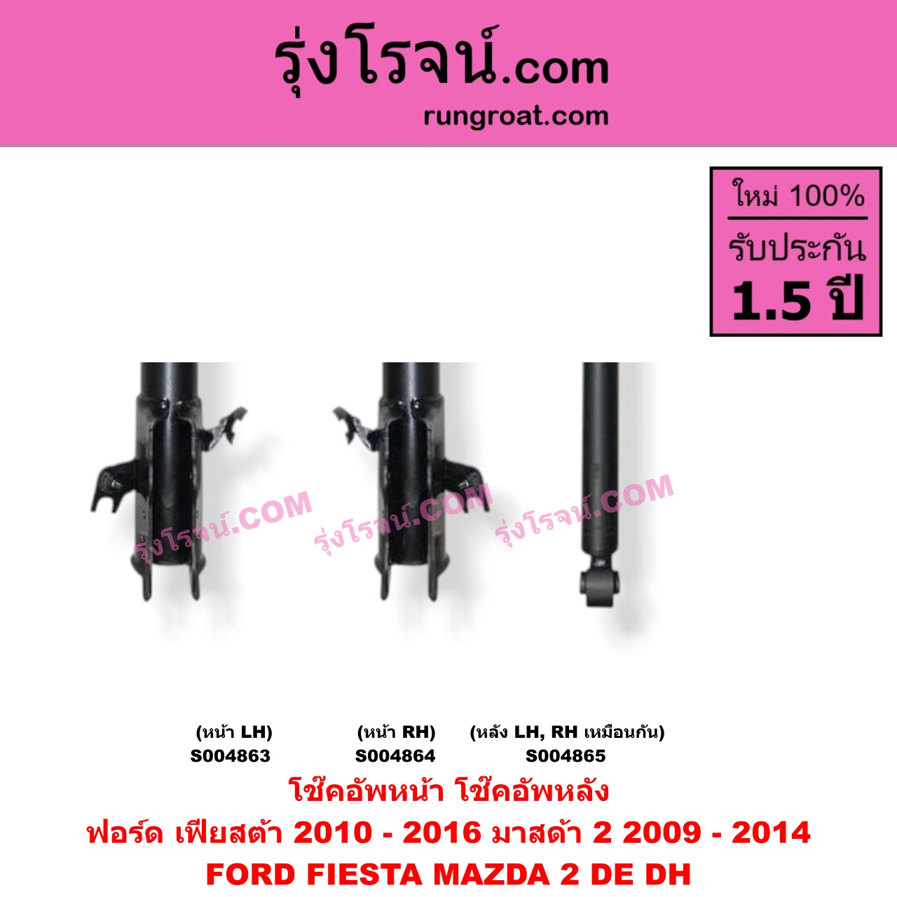 S004865 โช๊คอัพหลัง FORD (ฟอร์ด) / FIESTA (เฟียสต้า 2010 - 2016) (4ประตู/5ประตู) , MAZDA (มาสด้า) / MAZDA 2 (มาสด้า 2 2009 - 2014) (DE DH รุ่นแรก) หลัง LH, RH เหมือนกัน