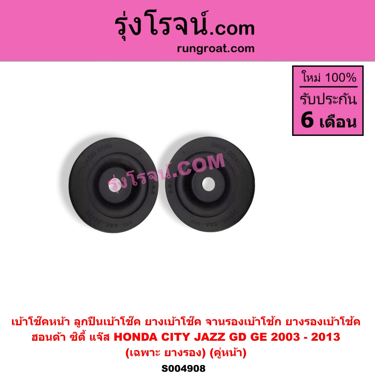 S004908 เบ้าโช๊คหน้า (ลูกปืนเบ้าโช๊ค, ยางเบ้าโช๊ค, จานรองเบ้าโช้ก, ยางรองเบ้าโช้ค) HONDA (ฮอนด้า) / CITY (ซิตี้ 2003 - 2008) (แมลงสาบ, ZX) , CITY (ซิตี้ 2009 - 2013) , JAZZ (แจ๊ส 2003 - 2008) (GD) , JAZZ (แจ๊ส 2009 - 2013 ไฮบริด) (GE) (เฉพาะ ยางรอง) (คู่หน้า)