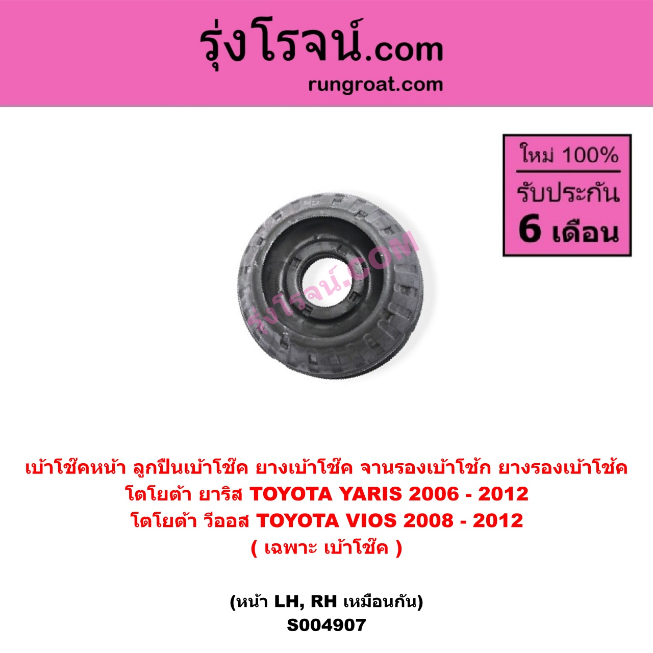 S004907 เบ้าโช๊คหน้า ( ลูกปืนเบ้าโช๊ค ยางเบ้าโช๊ค, จานรองเบ้าโช้ก, ยางรองเบ้าโช้ค) TOYOTA โตโยต้า VIOS วีออส 2008 - 2012 รุ่น 2 , TOYOTA โตโยต้า YARIS ยาริส 2006 - 2012 รุ่นแรก ( เฉพาะ เบ้า ) ( หน้า LH, RH เหมือนกัน )