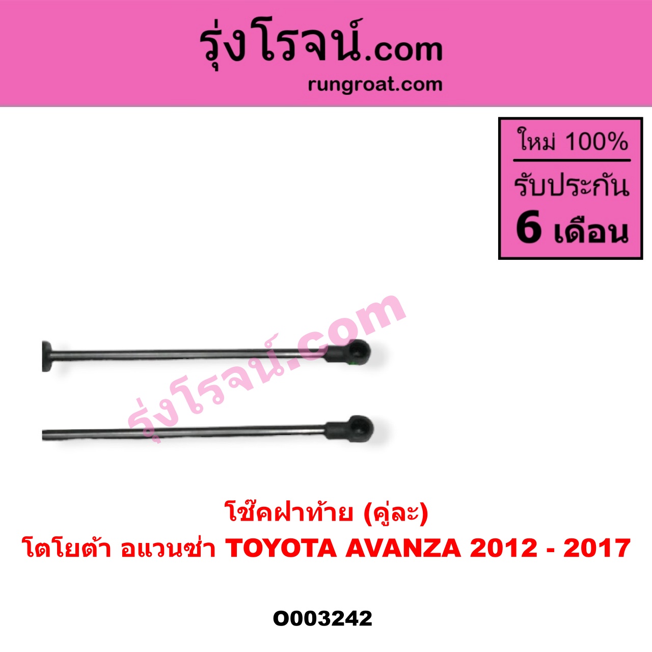 O003242 โช๊คฝาท้าย (คู่ละ) TOYOTA (โตโยต้า) / AVANZA (อแวนซ่า 12) (รุ่น 2)