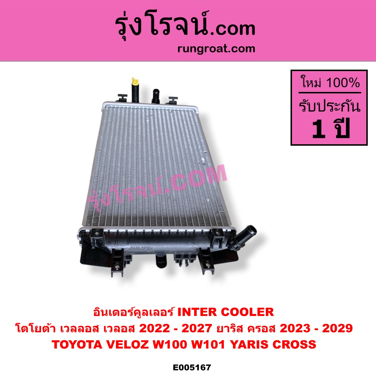 E005167 อินเตอร์คูลเลอร์ (INTER COOLER) TOYOTA (โตโยต้า) / VELOZ (เวลลอส, เวลอส) (2022 - 2027) (W100, W101) , YARIS CROSS (ยาริส ครอส) (2023 - 2029)