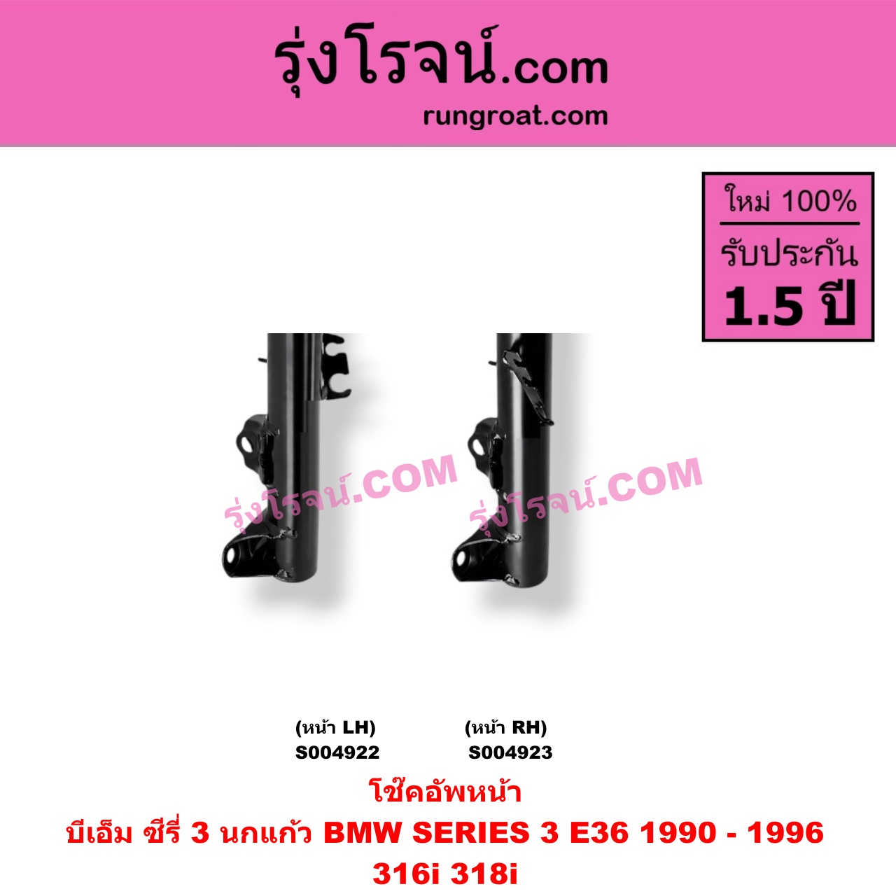 S004922 โช๊คอัพหน้า BMW (บีเอ็ม) / SERIES 3 (ซีรี่ 3 E36 นกแก้ว) (1990 - 1996) หน้า LH