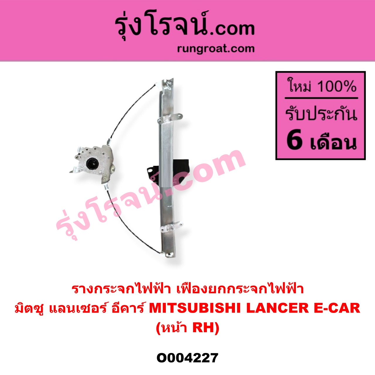 O004227 รางกระจกไฟฟ้า (เฟืองยกกระจกไฟฟ้า) MITSUBISHI (มิตซู) / LANCER E-CAR (แลนเซอร์ อีคาร์ 92/94) หน้า RH