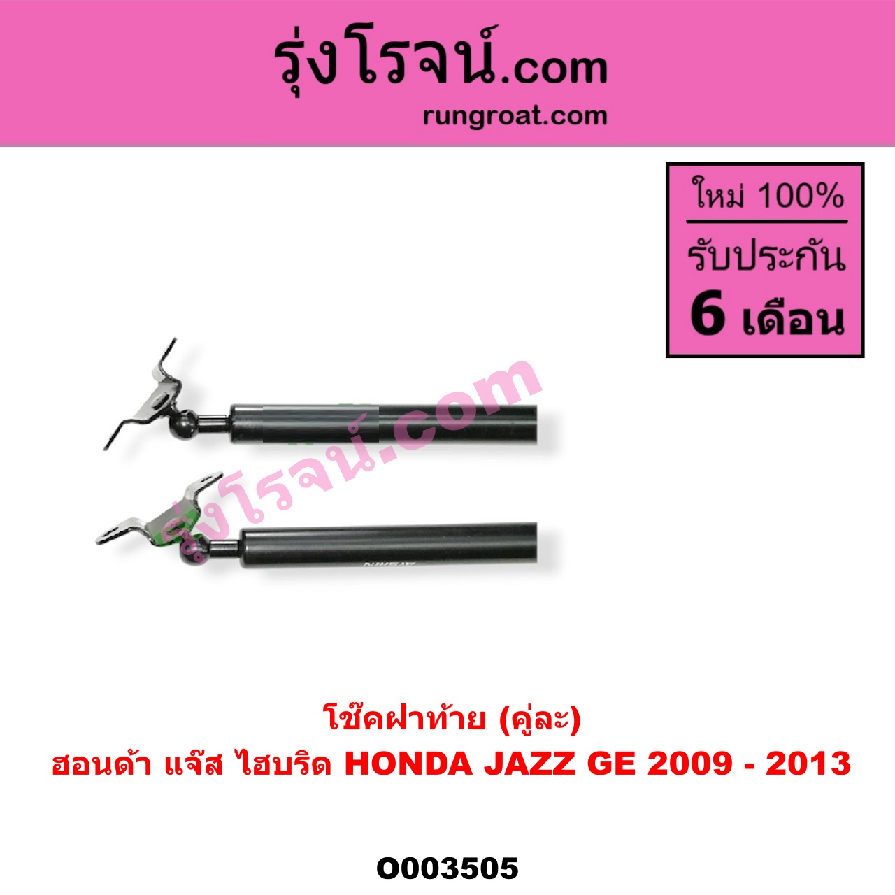 O003505 โช๊คฝาท้าย (คู่ละ) HONDA (ฮอนด้า) / JAZZ (แจ๊ส 09/12/12 ไฮบริด) (GE) (คู่ละ)