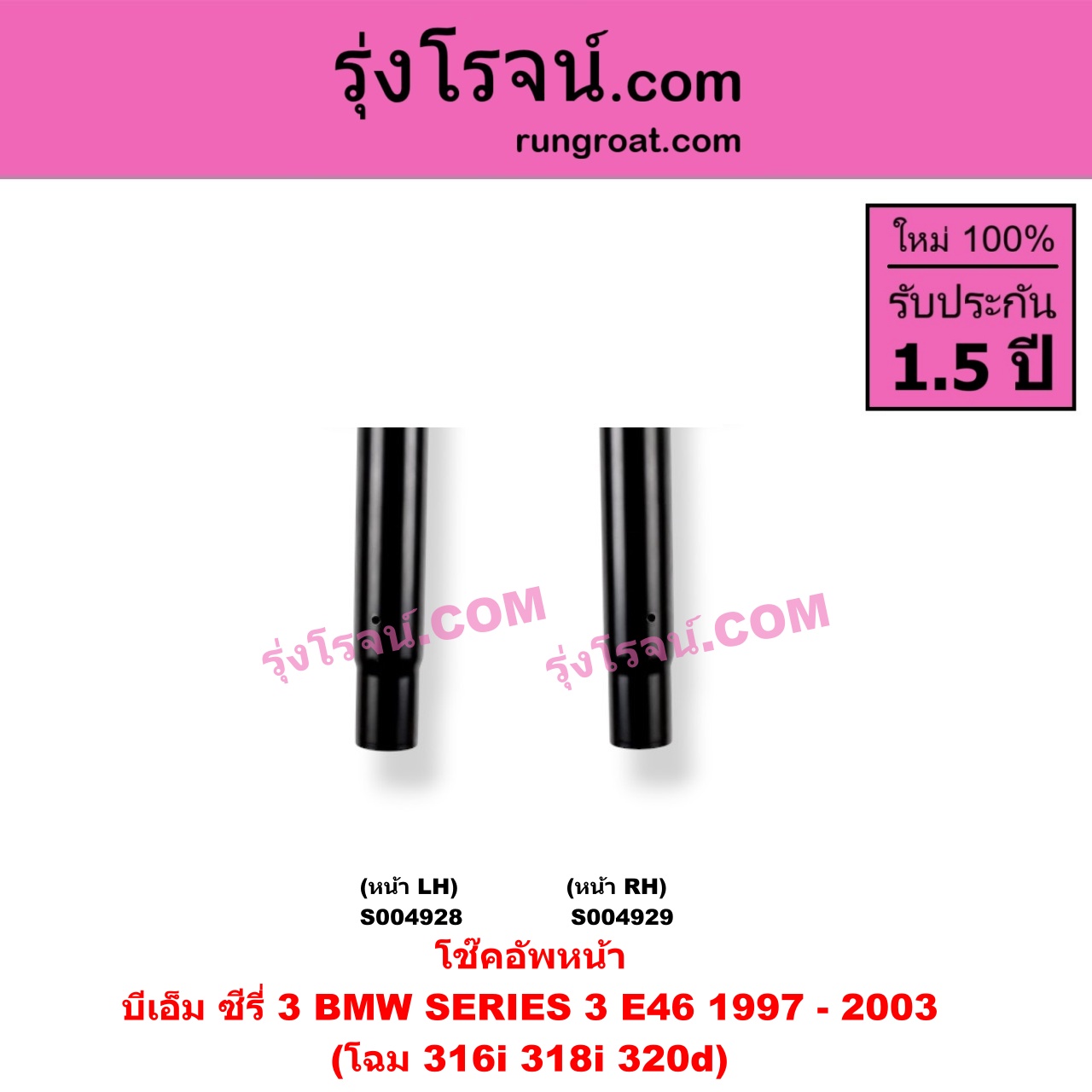 S004928 โช๊คอัพหน้า BMW (บีเอ็ม) / SERIES 3 (ซีรี่ 3 E46) (1997 - 2003) โฉม 316i 318i 320d (หน้า LH)