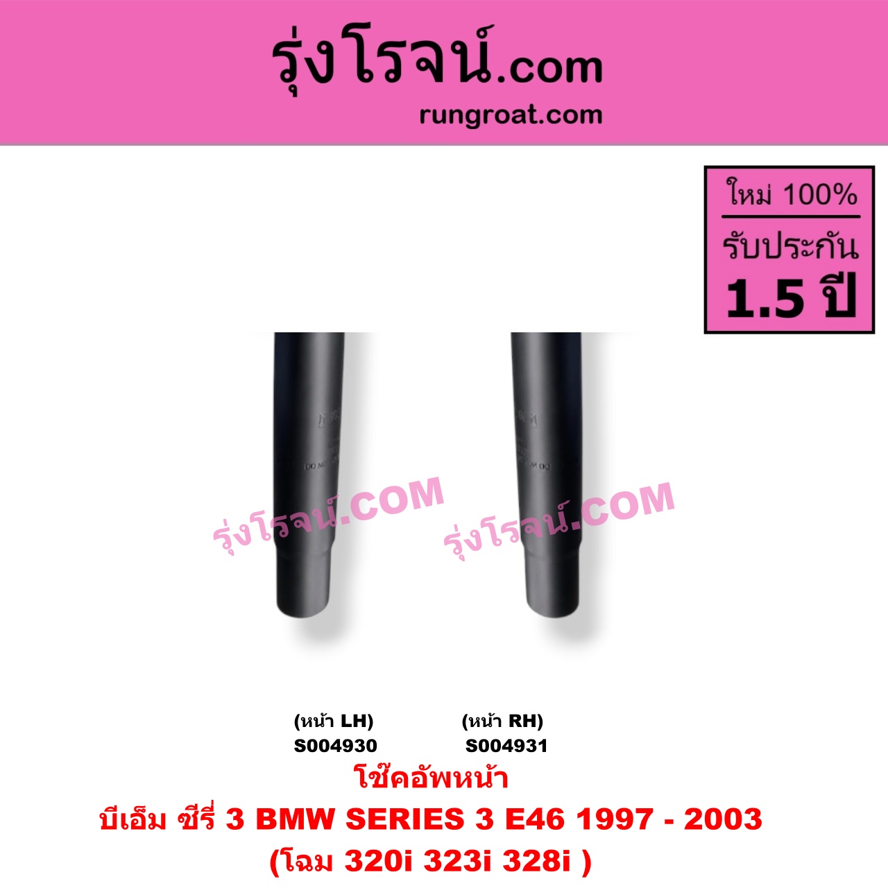 S004930 โช๊คอัพหน้า BMW (บีเอ็ม) / SERIES 3 (ซีรี่ 3 E46) (1997 - 2003) โฉม 320i 323i 328i (หน้า LH)