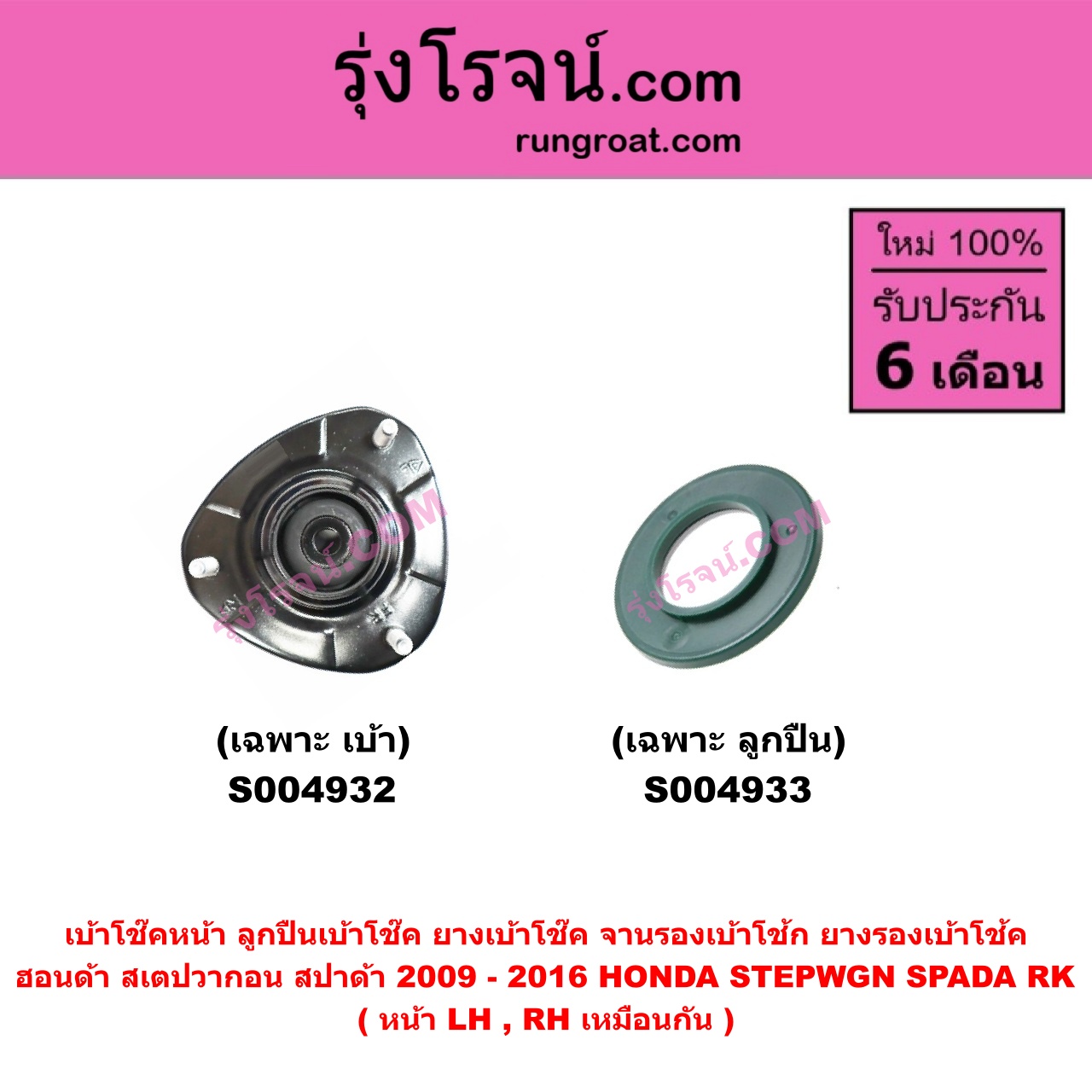 S004932 เบ้าโช๊คหน้า ( ลูกปืนเบ้าโช๊ค ยางเบ้าโช๊ค จานรองเบ้าโช้ก ยางรองเบ้าโช้ค ) HONDA ฮอนด้า STEPWGN SPADA สเตป วากอน สปาด้า RK 2009 - 2016 ( เฉพาะ เบ้า ) ( หน้า LH , RH เหมือนกัน )